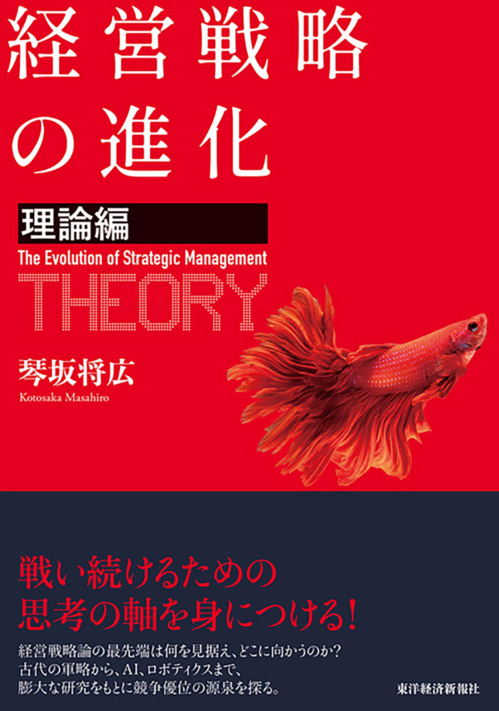 経営戦略の進化 理論編 ビジネス 書籍 経営学 企業戦略 組織論 経営理論 解説書 研究書 専門書 学術書