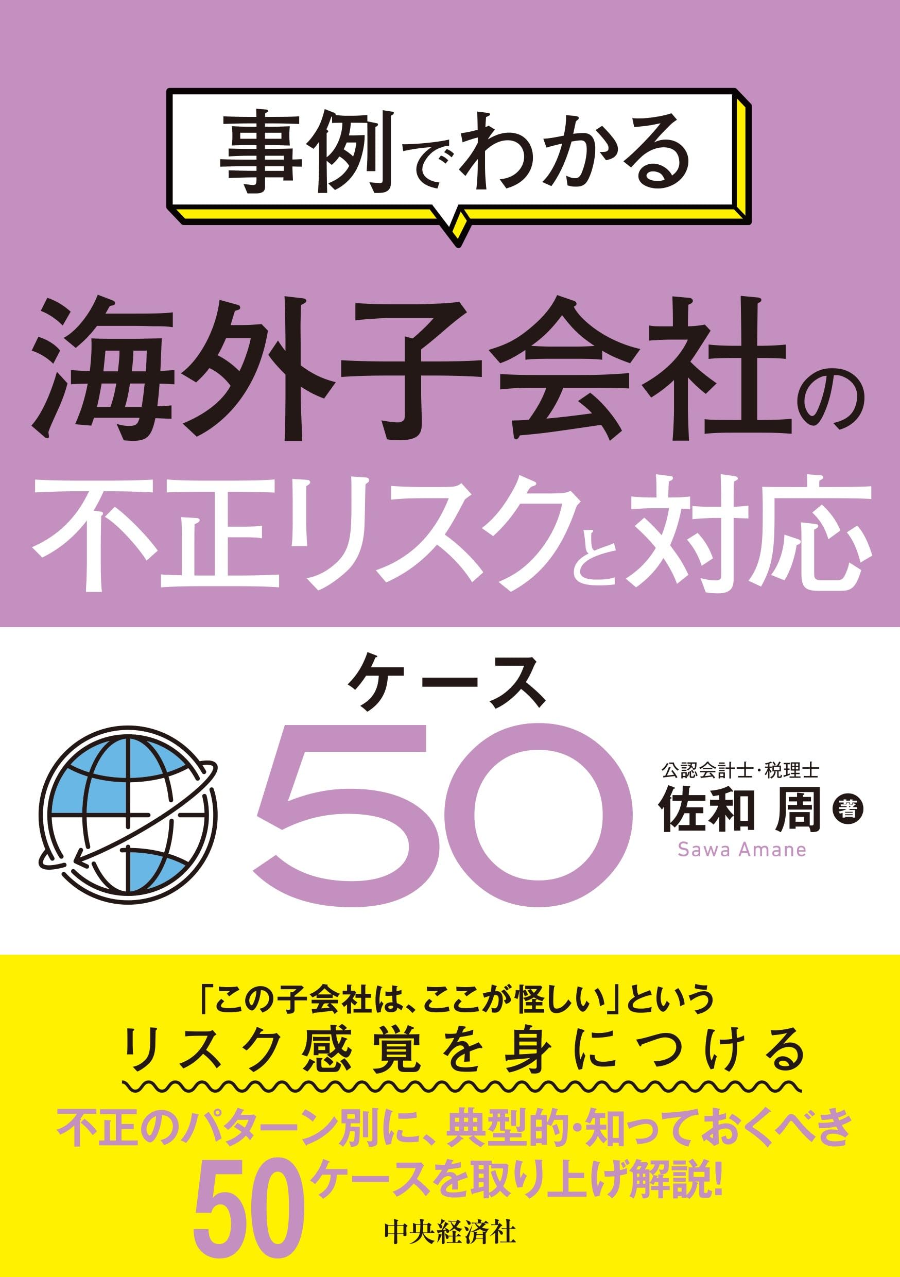 Rakuten - 事例でわかる海外子会社の不正リスクと対応実務解説書 内部統制 監査 企業法務 リスクマネジメント専門書