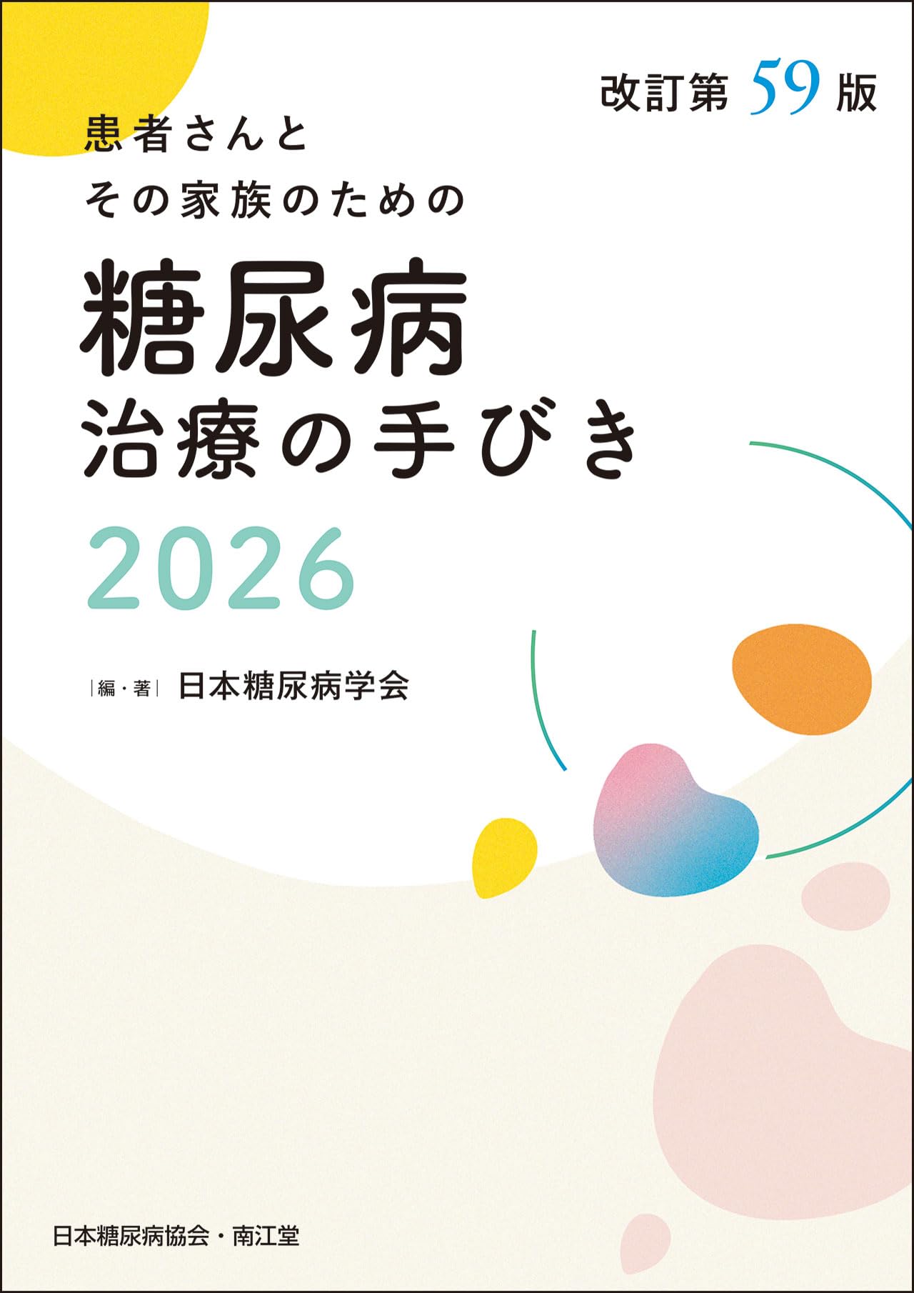 医学書 糖尿病治療の手びき 2026 改訂第59版 専門書 疾患別ガイドブック