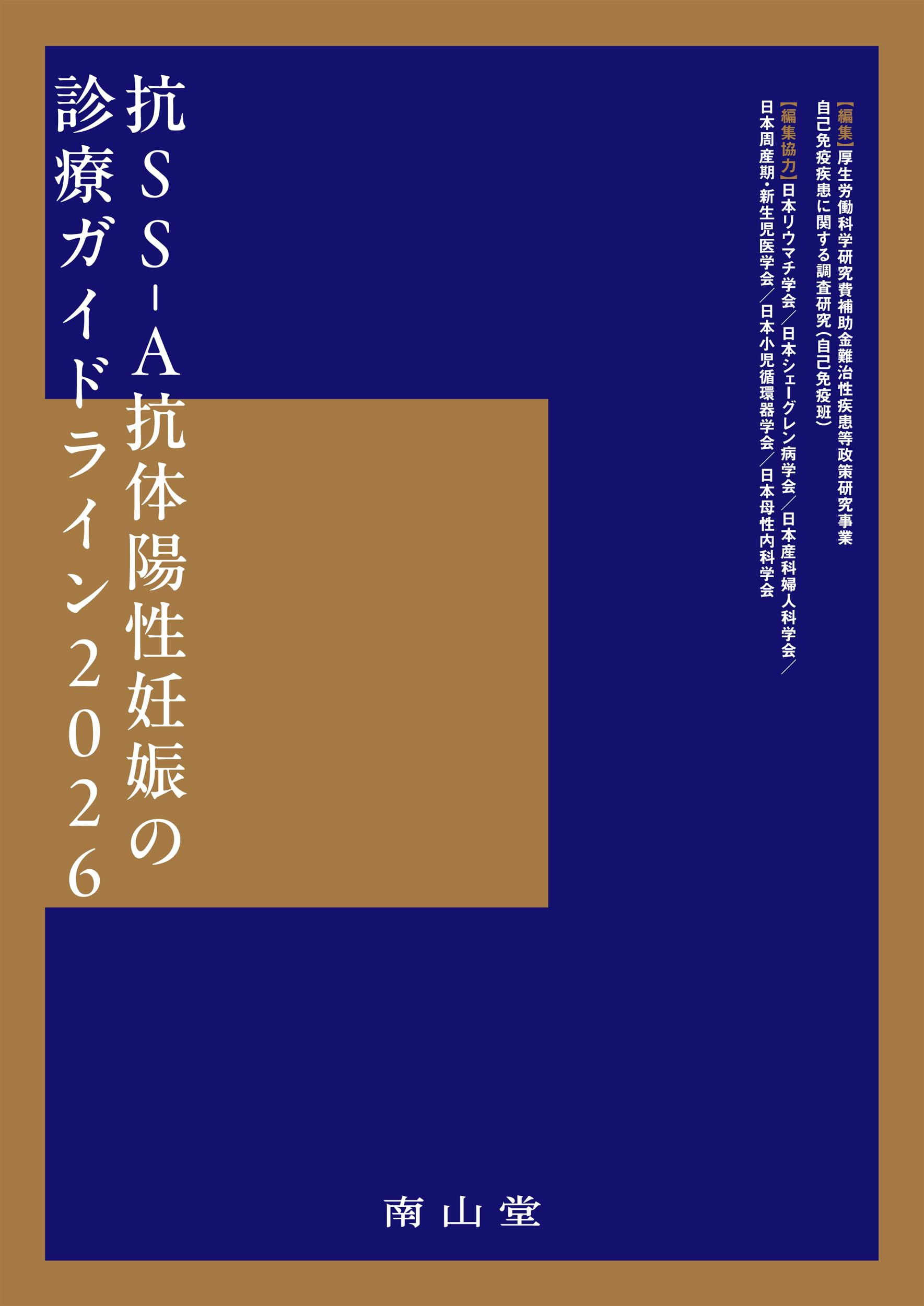 妊娠 疾患 診療ガイドライン 2026 医学書 専門書 医療 診断 治療 産婦人科 臨床 研...