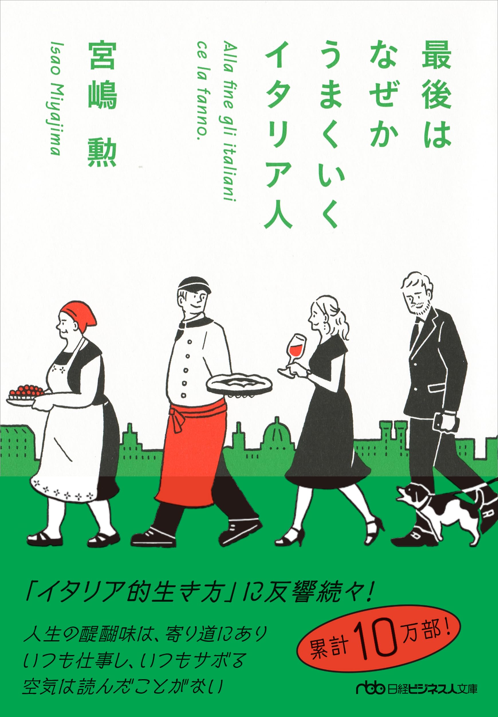 書籍 ビジネス書 人生論 イタリア人 思考法 マインドセット 文庫本