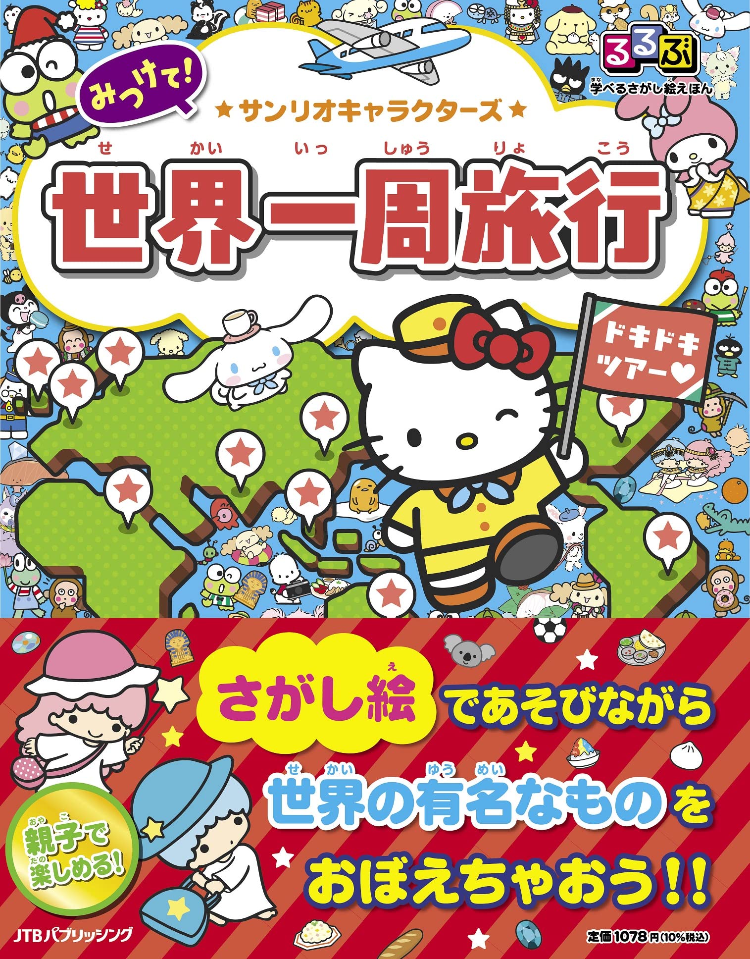 Rakuten - さがし絵えほん 世界一周旅行 子供向け絵本 知育玩具 学べる絵本 探し絵 児童書 キッズ向け 幼児教育 読み聞かせ 遊び 学習