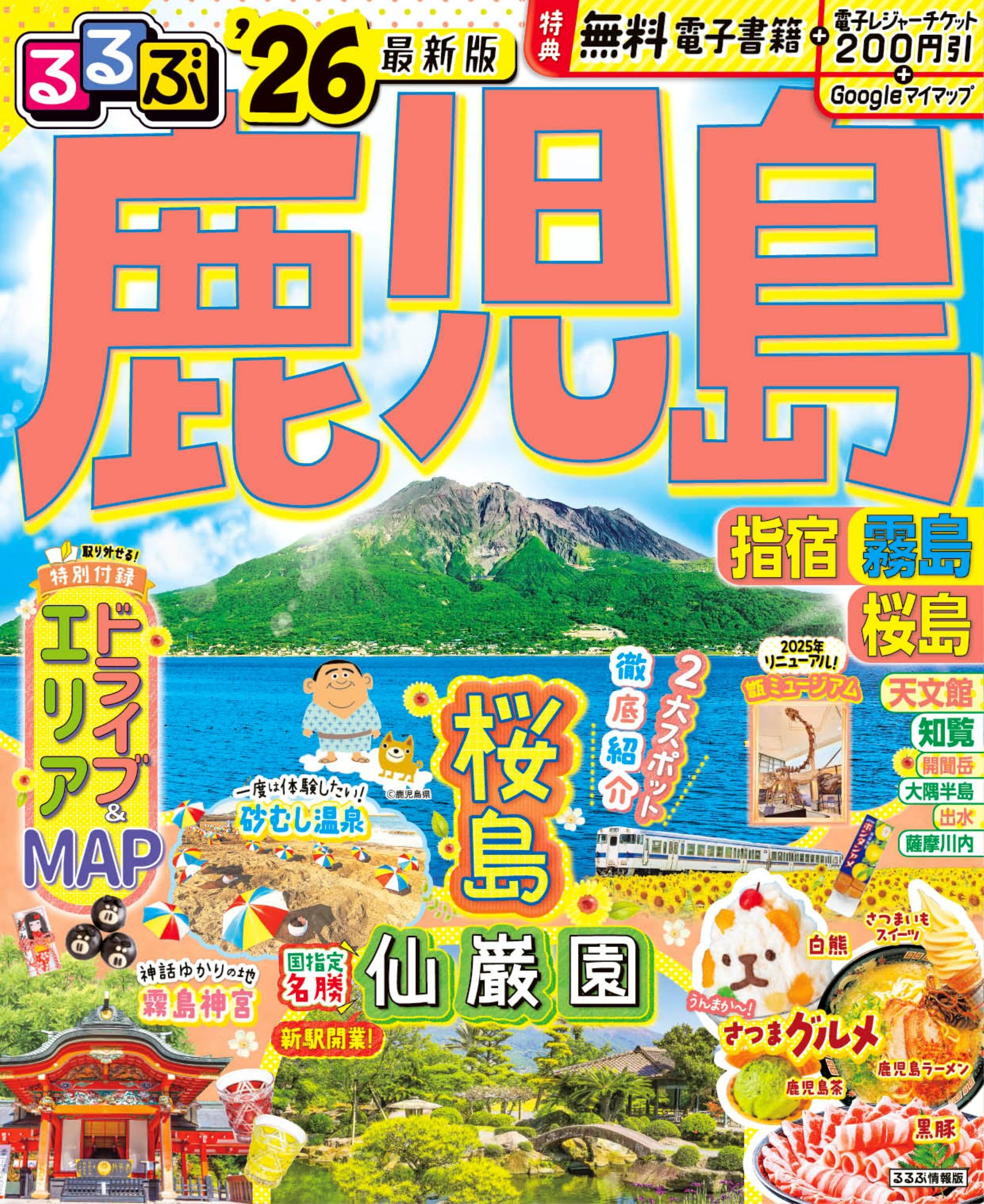 鹿児島 観光ガイドブック 指宿 霧島 桜島 旅行情報誌 2026年版