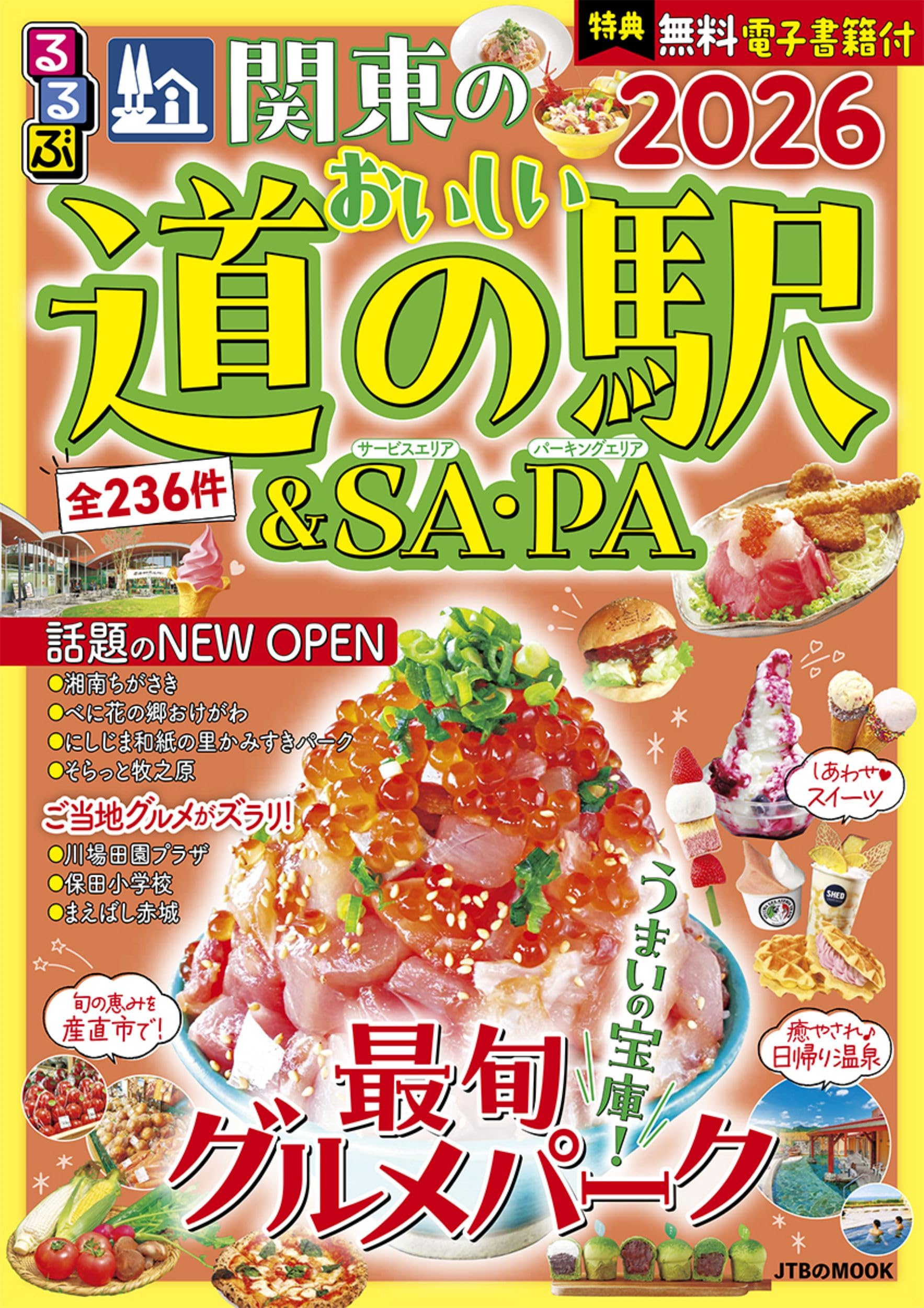 観光ガイドブック 旅行情報誌 道路地図 関東 道の駅 サービスエリア パーキングエリア 立ち寄りスポット 旅の計画 お出かけガイド 地図 観光地 情報誌 2026年版