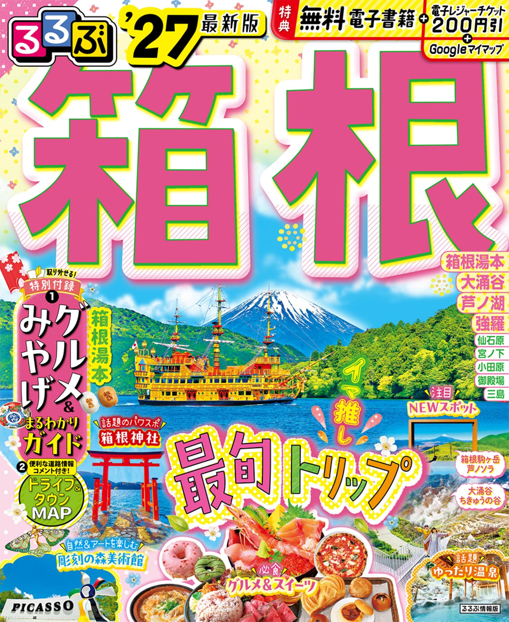 旅行ガイドブック 箱根 2027年版 観光情報 温泉 宿泊 グルメ 地図 観光スポット 周辺観光 エリアガイド 旅行計画 散策マップ