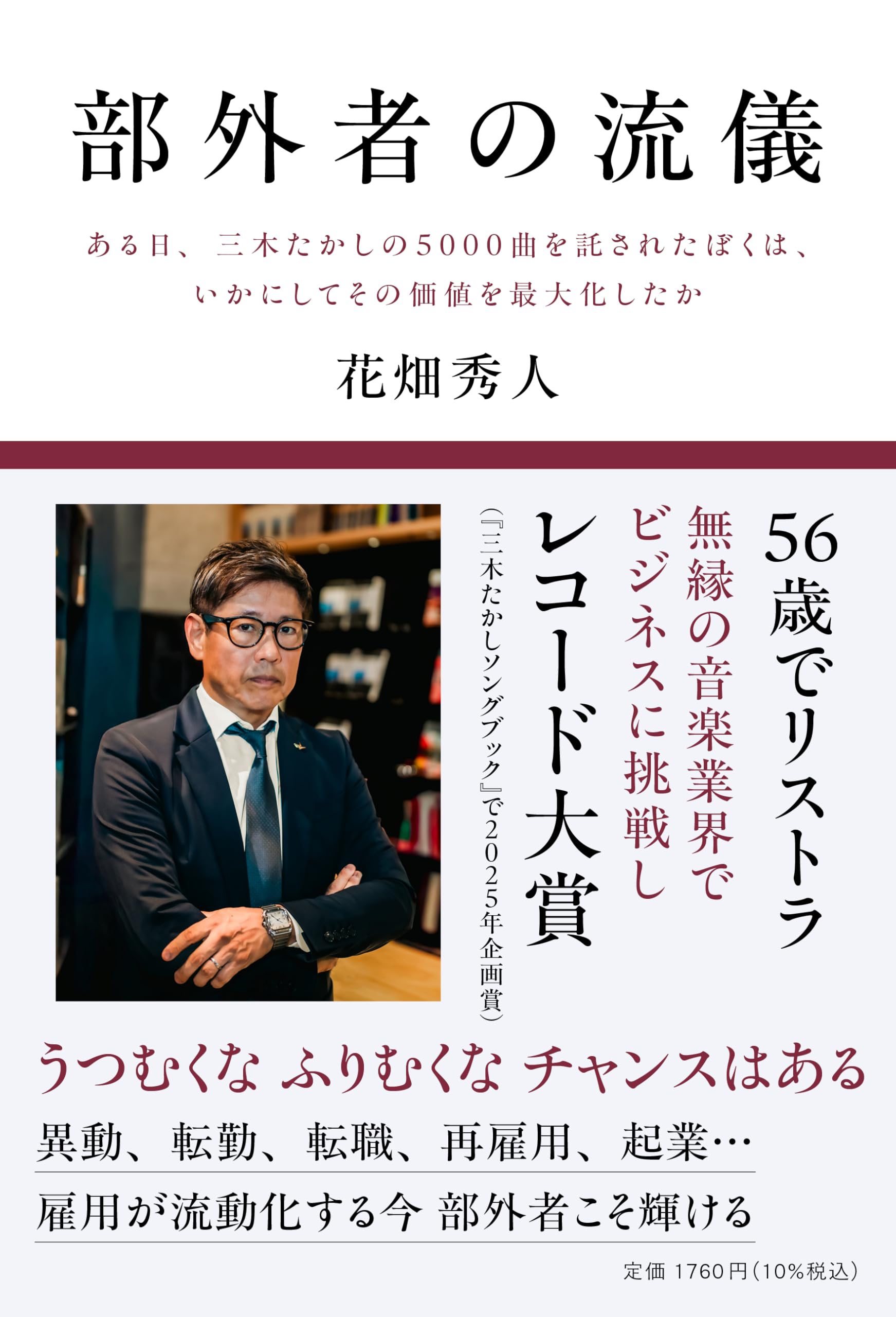 Rakuten - 書籍 単行本 部外者の流儀 楽曲を託された著者が価値を最大化した過程を綴ったビジネスエッセイ