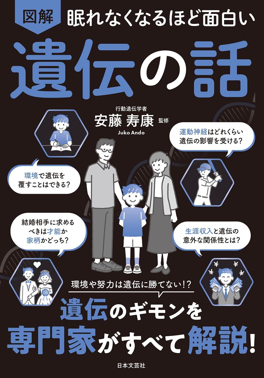図解 解説本 遺伝学 遺伝の仕組み 環境 努力と遺伝の関係性 学習参考書