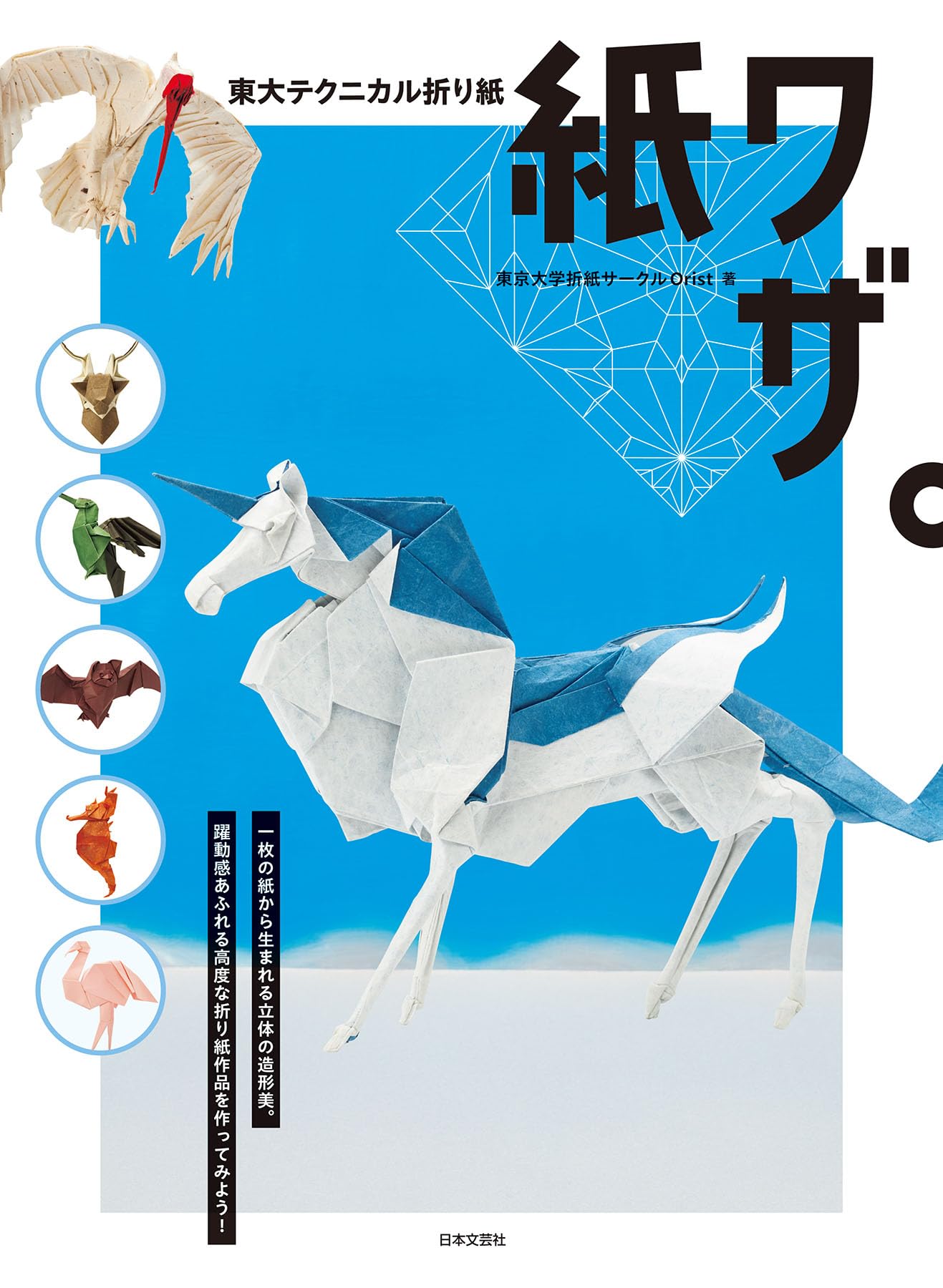 折り紙 立体 造形 製作キット 1枚の紙から作る 躍動感のある作品 図解付き 工作 ホビー 趣味 創作 アート 教材