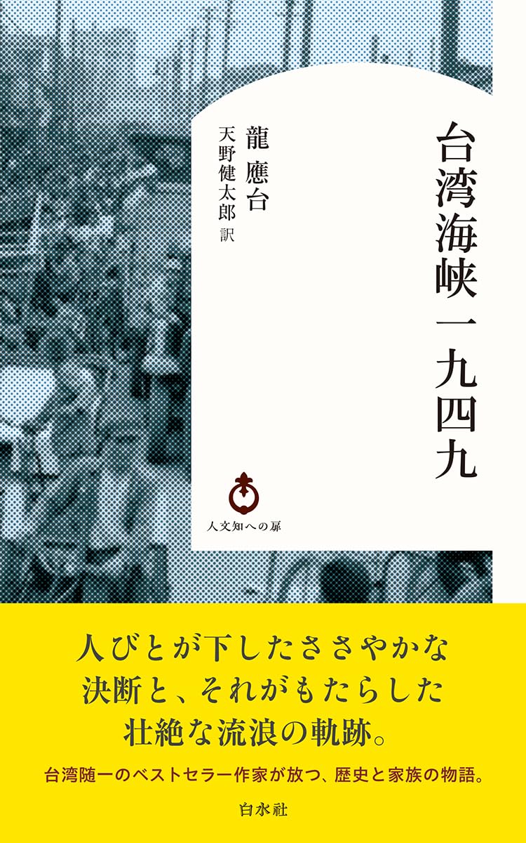 대만 해협 1949 역사서 문고본 인문과학 서적 문헌 자료 학술서 대만사 근현대사 기록집
