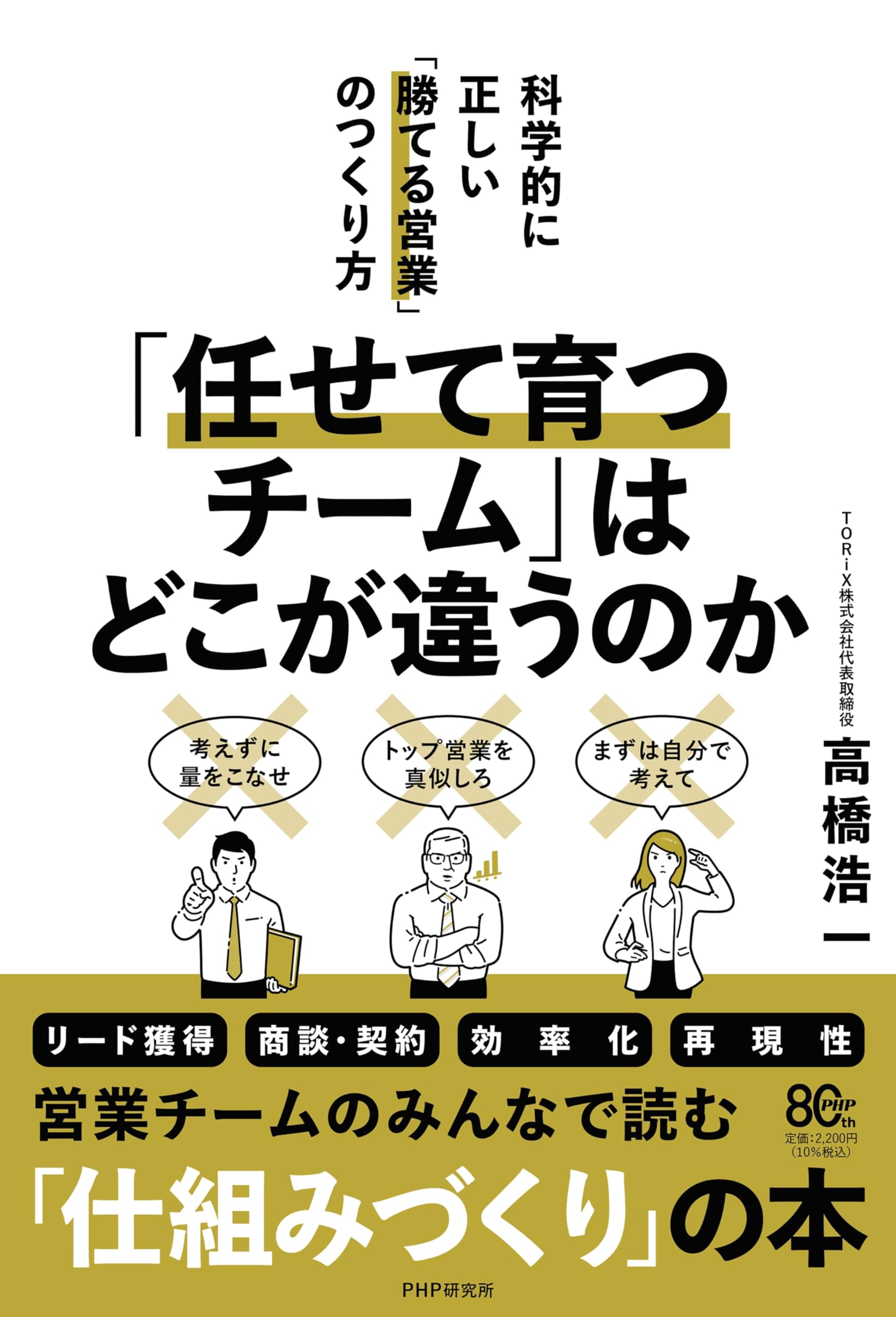 営業組織論 ビジネス書 チームマネジメント 科学的アプローチ 営業力強化 育成メソッド 組織運営 成果を出すチーム作り 書籍