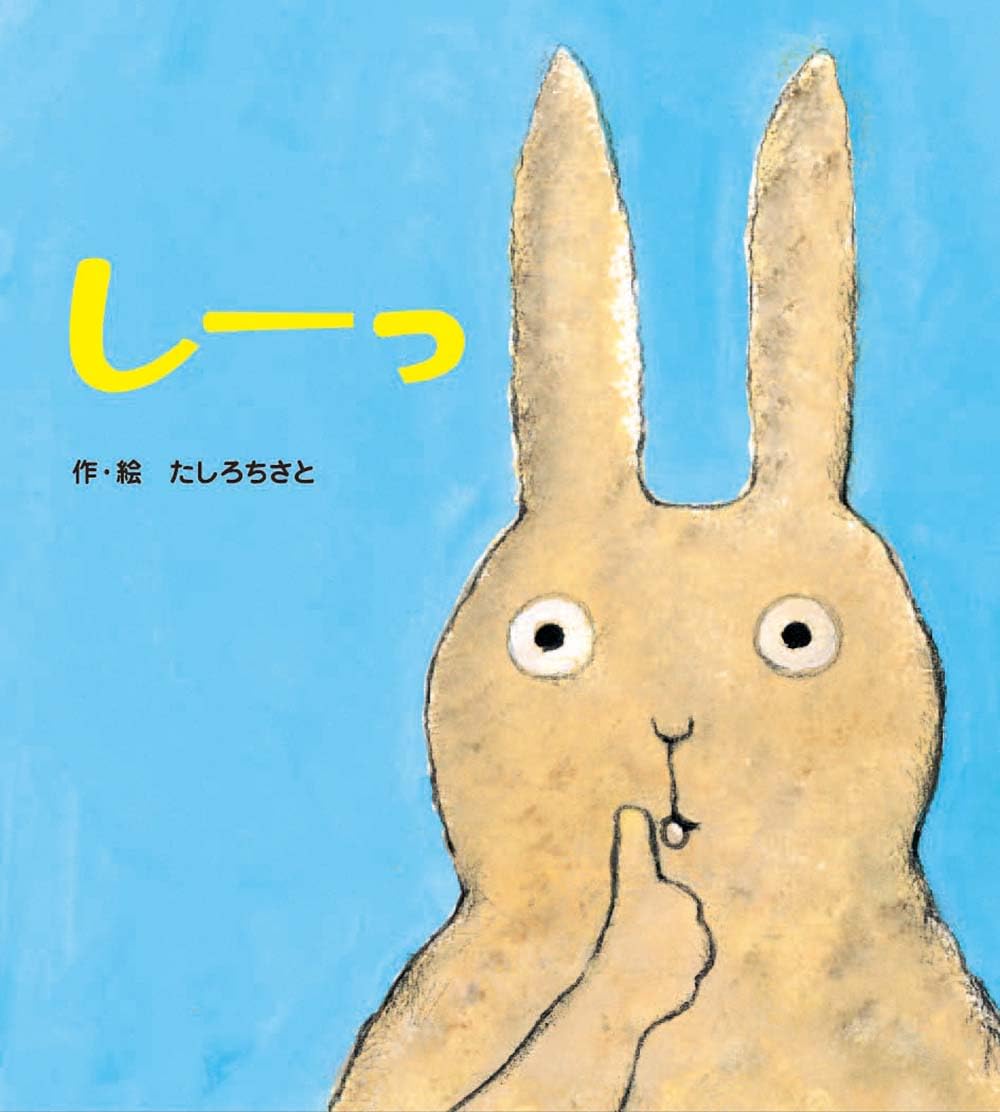 乐天商城 - 絵本 あかちゃんといっしょ 0歳 1歳 2歳向け しーっ 新装版 読み聞かせ 幼児教育 知育玩具