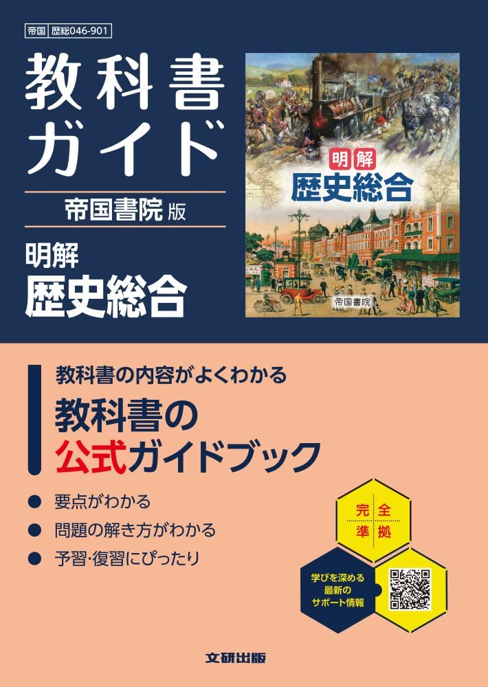 歴史総合 帝国書院版 明解 準拠 教科書ガイド 学習参考書 高校生向け 参考書 予習 復習 自習 教材 授業対策 補助教材