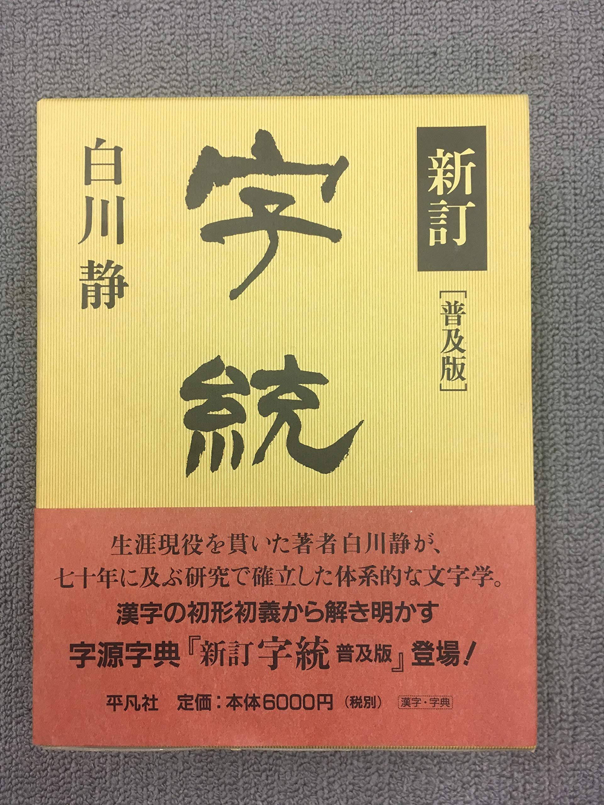 辞書 辞典 漢字の成り立ち 語源 解説書 研究書 学術書 漢字文化 考察 歴史 資料 専門書 単行本