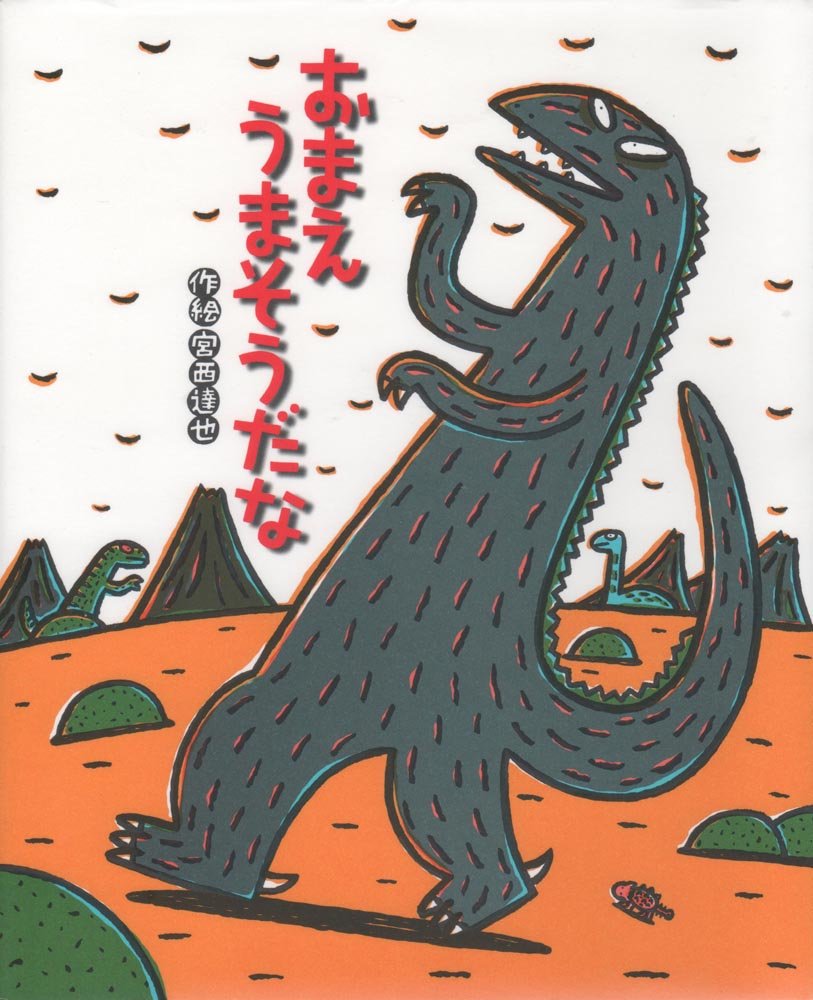 絵本 児童書 恐竜の物語