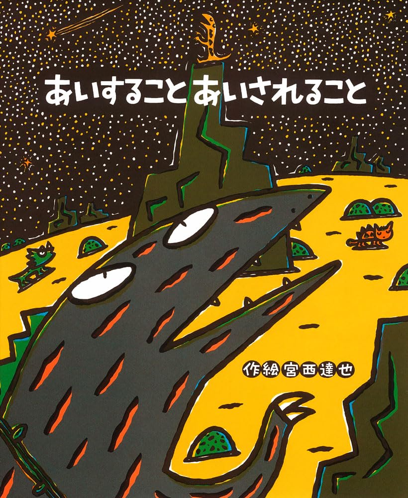 Rakuten - あいすること あいされること (絵本の時間 54)