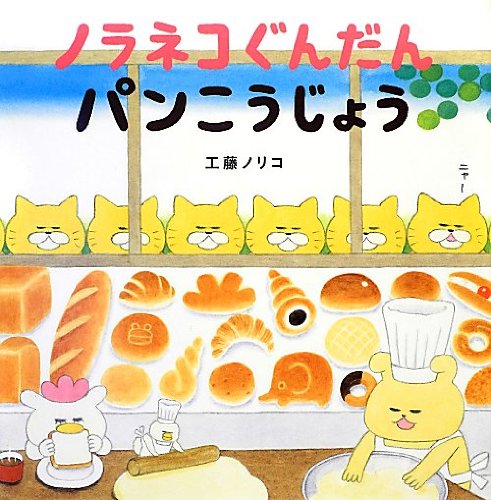 Rakuten - 絵本 ノラネコぐんだん パンこうじょう 子供向け 読み聞かせ 幼児教育 知育 児童書 本
