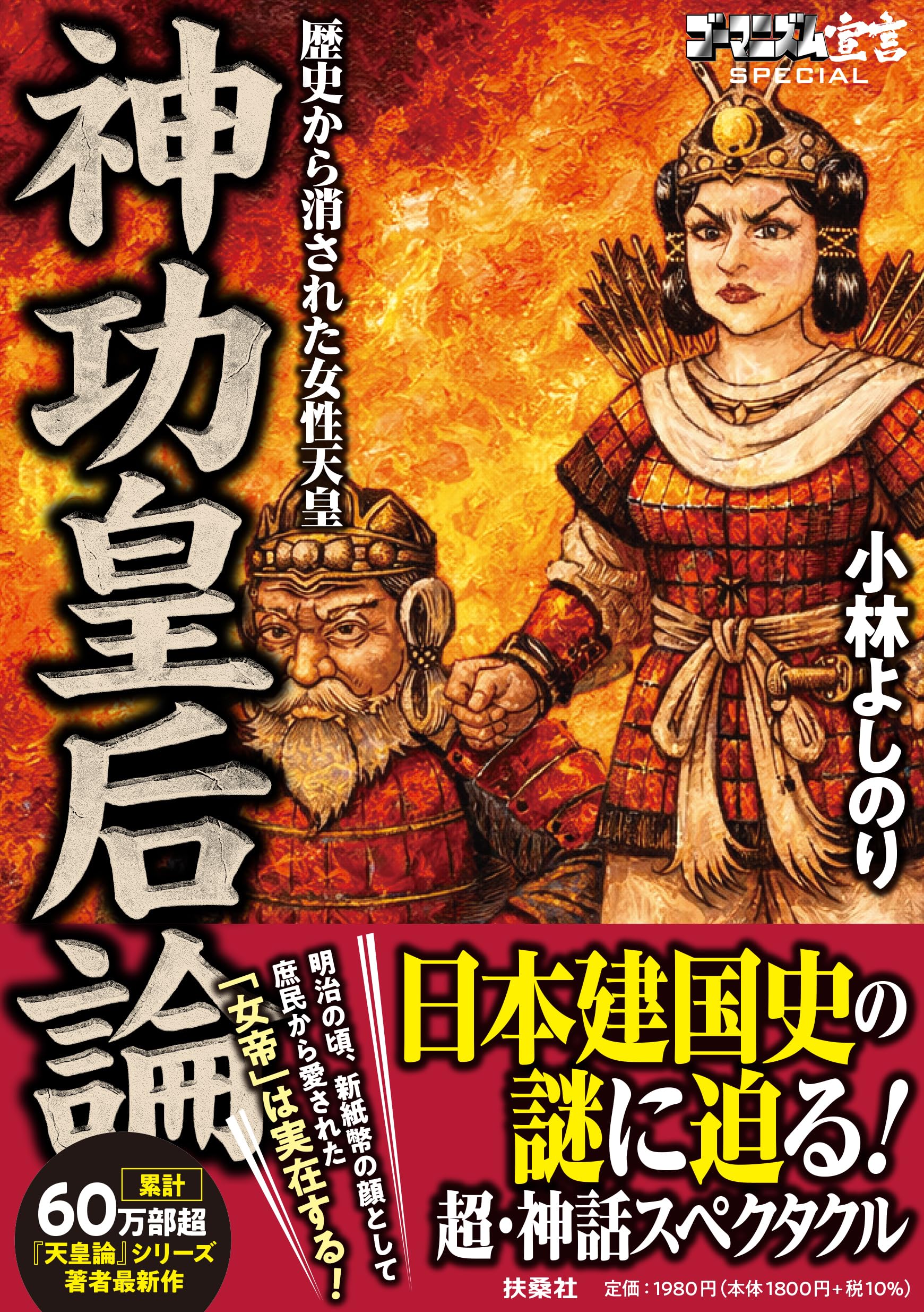 Rakuten - 歴史本 神功皇后論 歴史から消された女性天皇 関連書籍 読み物 歴史資料 研究書