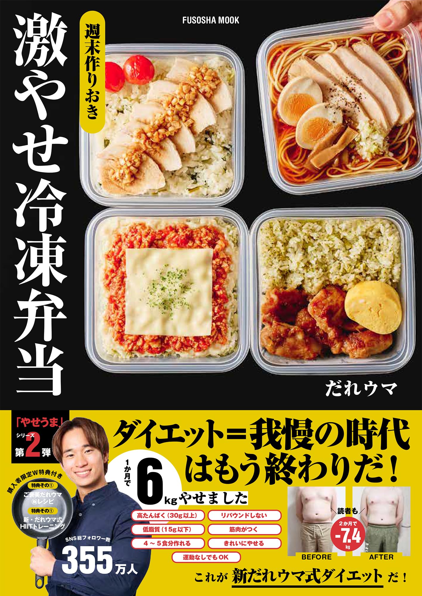 料理本 レシピ本 献立集 ムック本 冷凍弁当 週末作りおき 激やせメニュー 食事管理 ダイエット 痩せレシピ