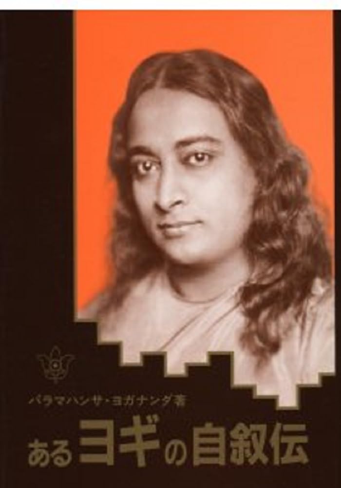 Rakuten - 自叙伝 書籍 本 人生哲学 精神世界 ヨガ 指導者 伝記 文献 読み物 思想 哲学書 エッセイ 歴史 記録 精神修行 悟り 聖者
