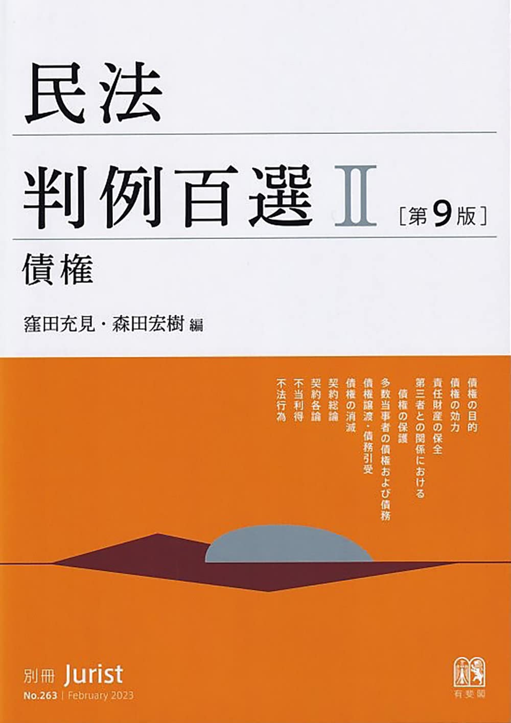 法律書 債権法 判例解説集 第9版 別冊ジュリスト 第263号 判例百選II 債権 判例集 法律専門書 法学 学習用 参考書