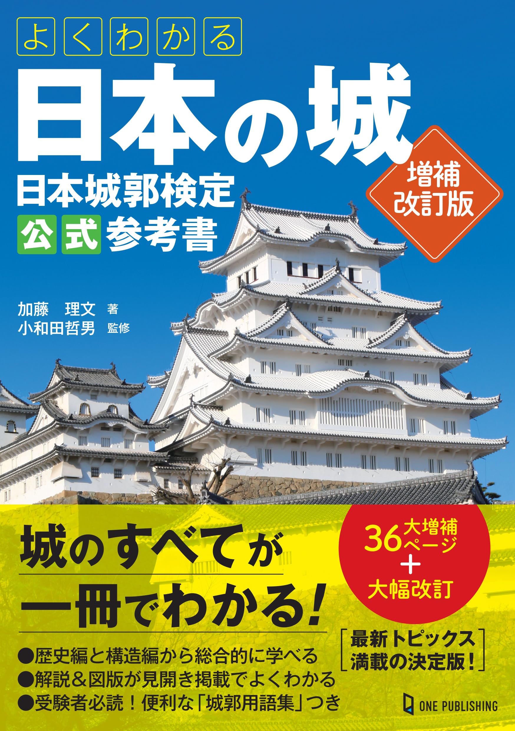 歴史学習 参考書 日本城郭検定 公式ガイドブック 増補改訂版 城郭 建築 歴史探訪 城跡 史跡 知識 習得 学習書