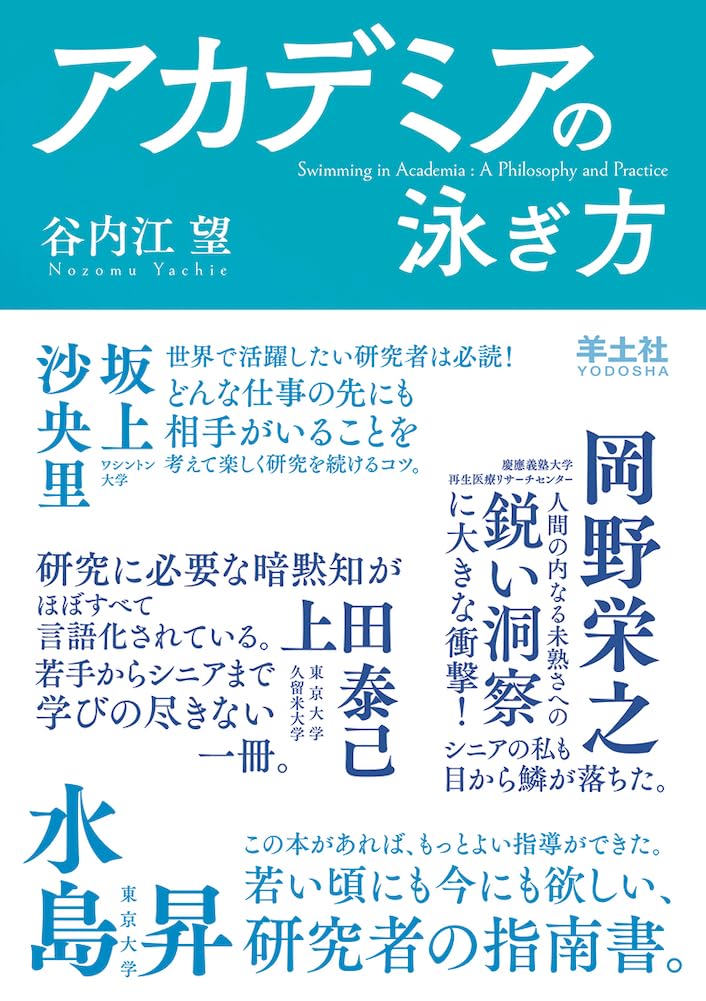 乐天商城 - 研究の世界に生きるための哲学と実践 泳ぎ方