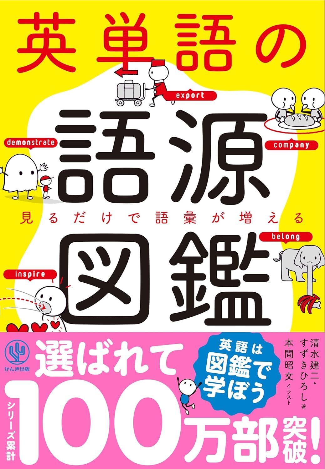 Rakuten - 英単語の語源図鑑