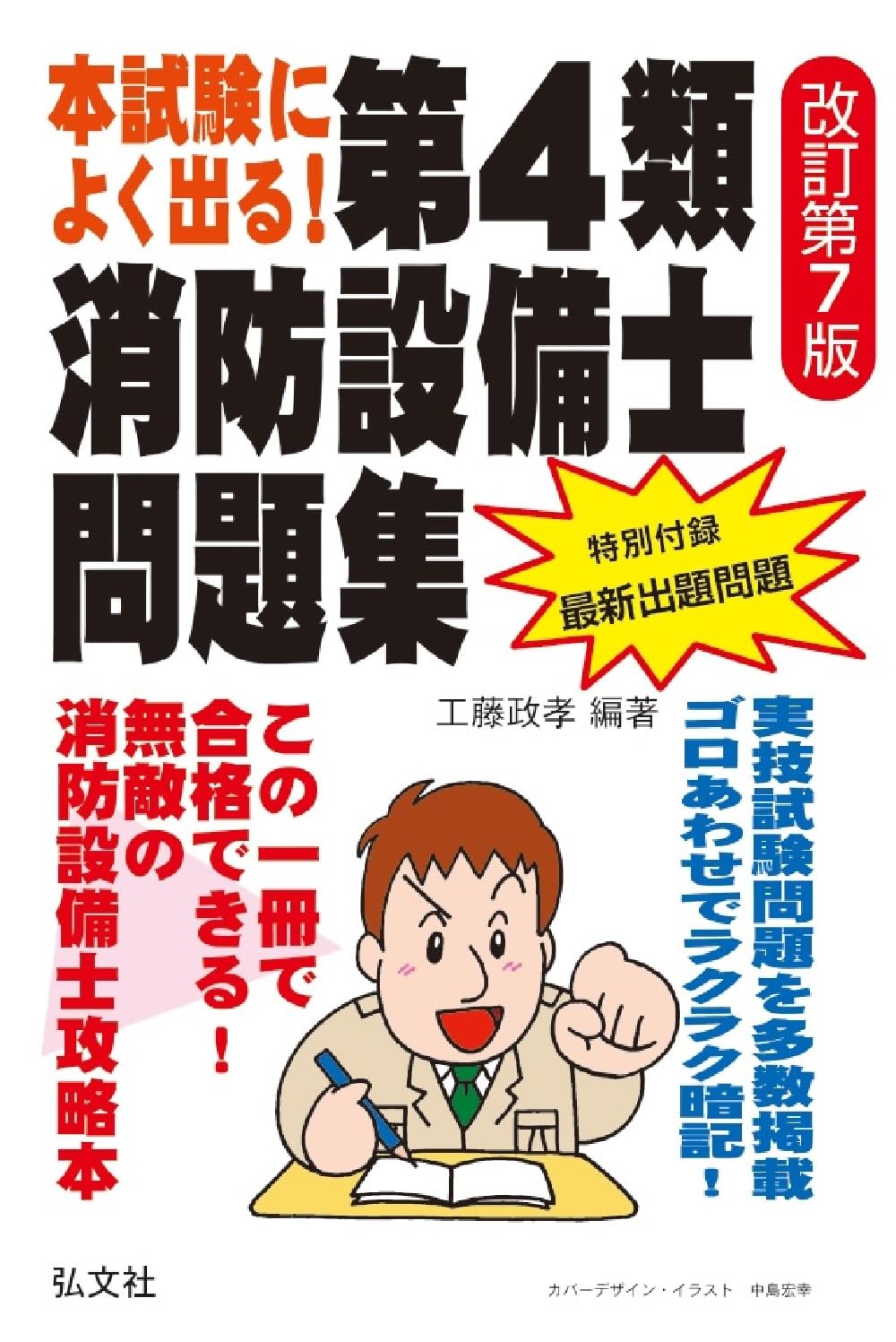 本試験によく出る!第4類消防設備士問題集 (国家・資格シリーズ 187)