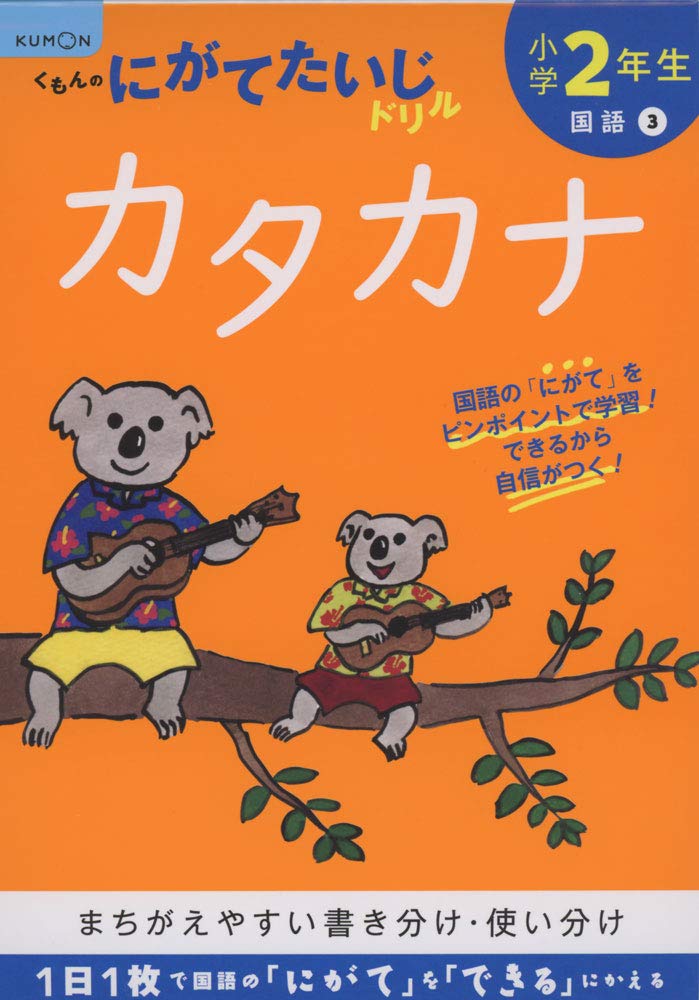乐天商城 - 小学2年生 カタカナ ドリル 国語 学習教材 練習帳 問題集 書き込み式 算数 基礎学習 家庭学習 自宅学習 復習 予習