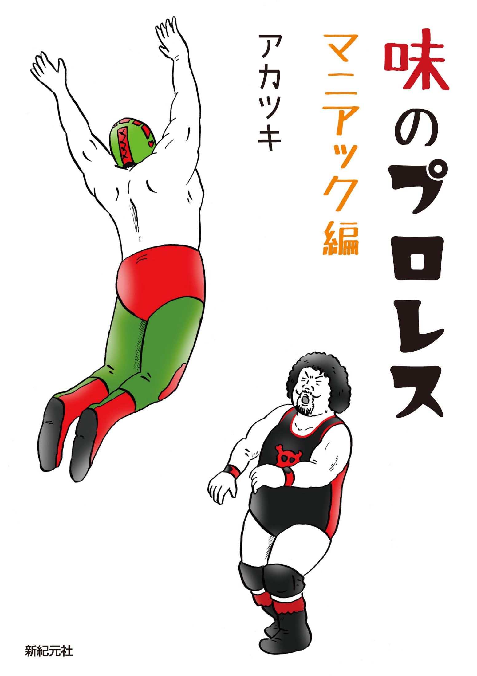 Rakuten - プロレス 本 マニアック編 漫画 コミック 読み物 解説 書籍 趣味 娯楽 スポーツ 格闘技 単行本
