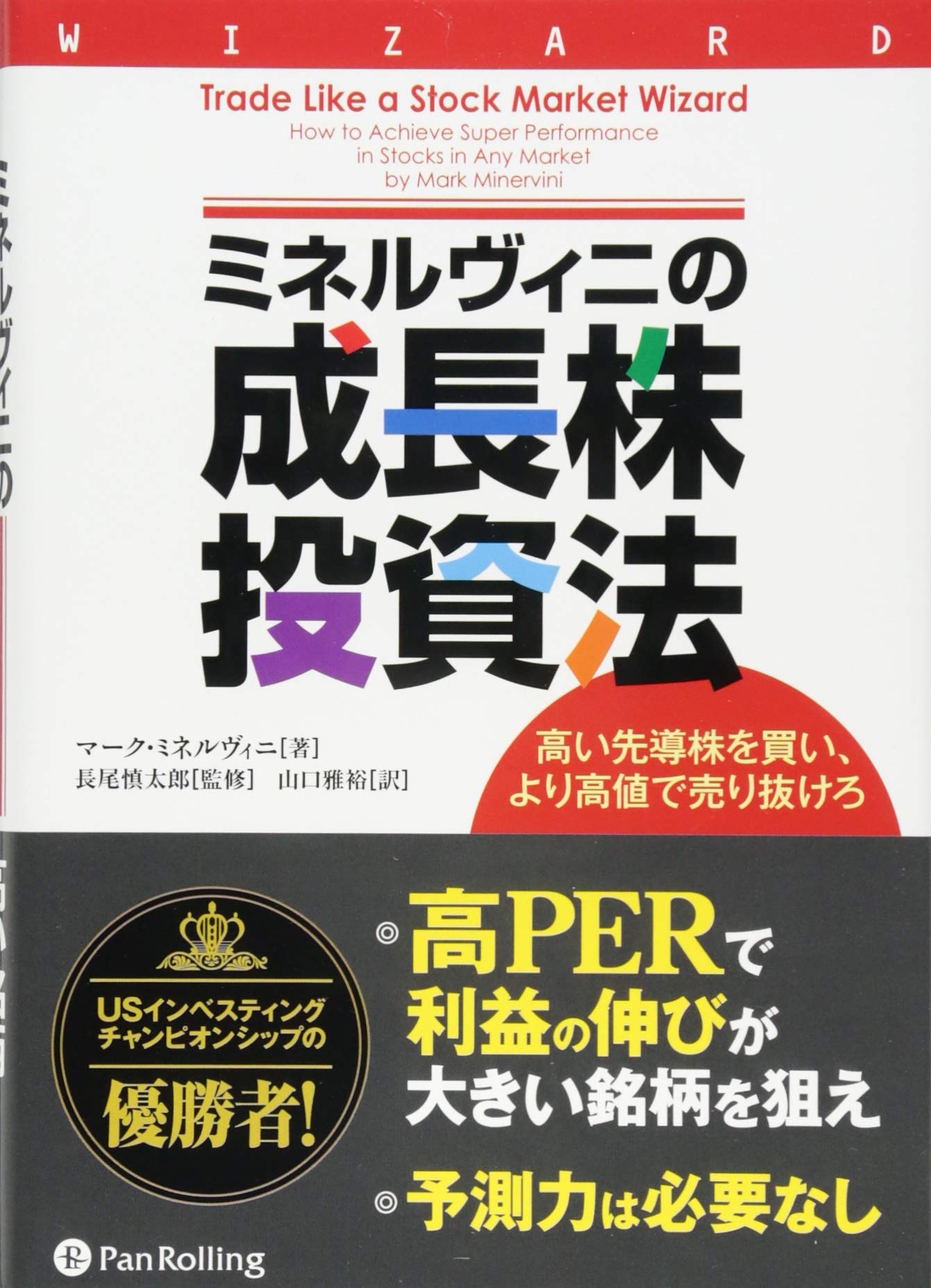 成長株投資法 書籍 株式投資 投資手法 銘柄選定 売買ルール 投資家向け実用書 投資戦略 資産運用 投資の極意 投資術 株式投資の基礎知識 投資分析 投資ガイドブック
