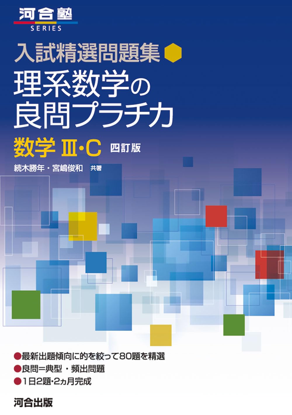 数学問題集 理系 数学III・C 大学入試 演習用 参考書 基礎から応用まで 四訂版