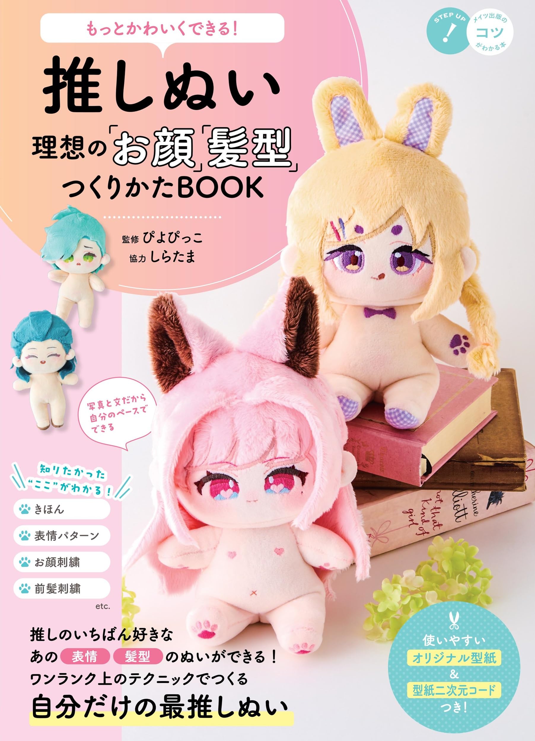 Rakuten - 推しぬい 作り方本 ぬいぐるみ 製作ガイドブック 型紙 裁縫 手芸 テクニック 髪型 顔の作り方 基礎知識 ぬいぐるみ制作 ハンドメイド 手作り 趣味 本 書籍