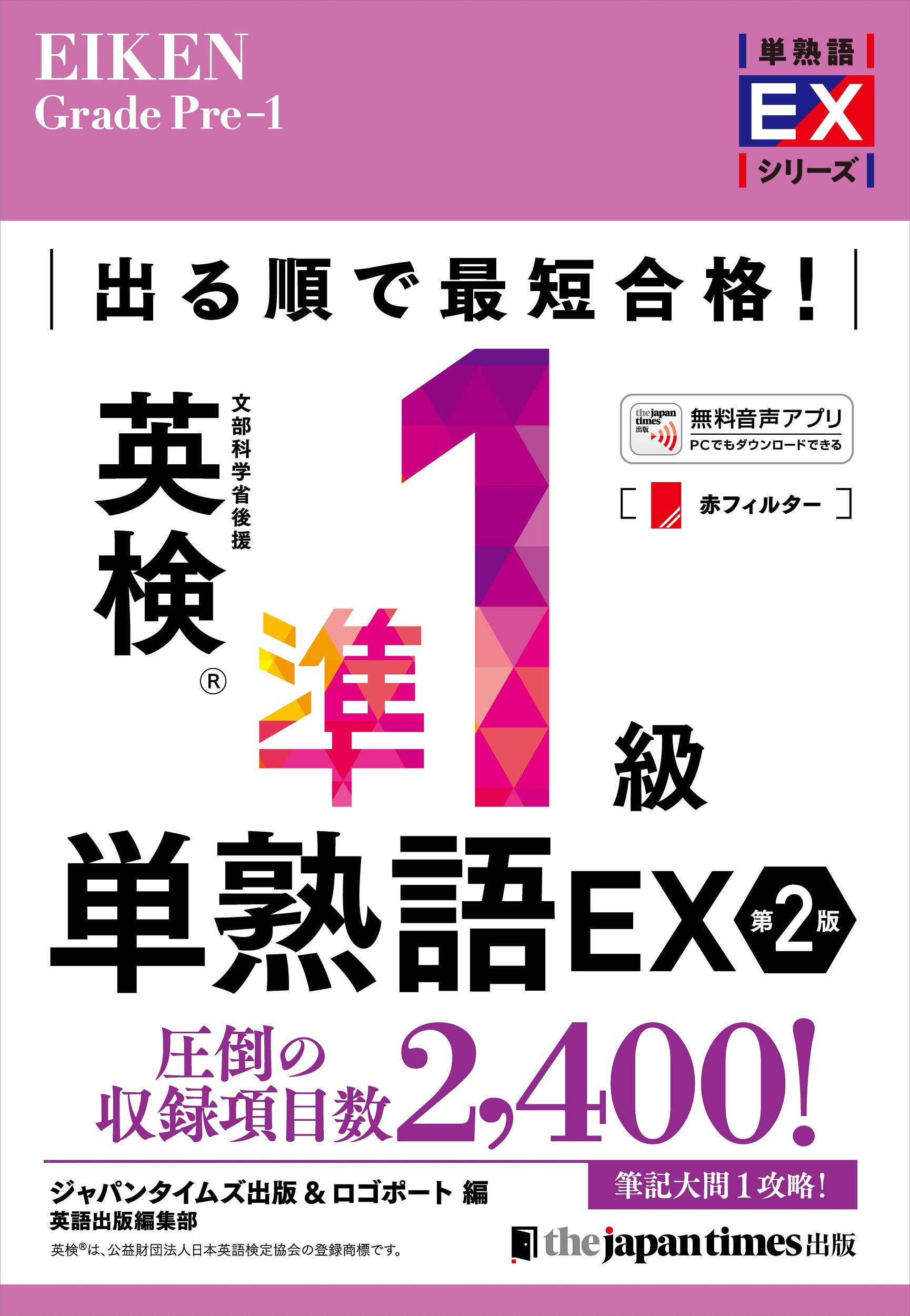 学習参考書 英語学習 英検準1級 単語帳 熟語集 問題集 試験対策 語彙力強化 合格対策 第2版