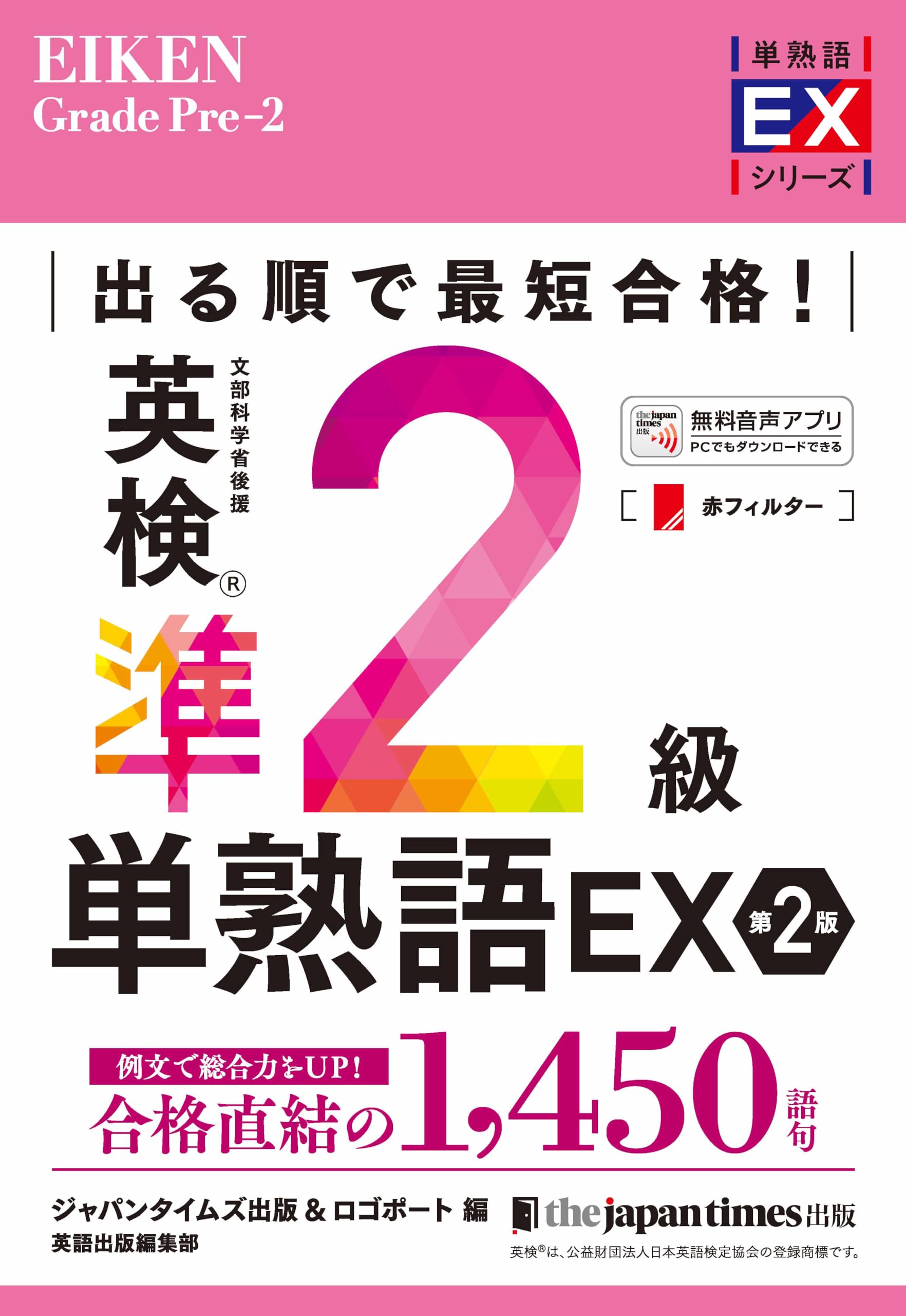 英検準2級単熟語EX 第2版