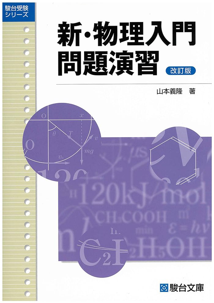 物理問題集 入門編 演習 問題集 改訂版 大学受験 参考書 物理学 学習教材