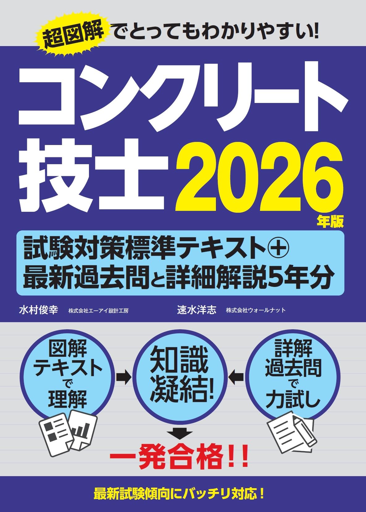 コンクリート診断士 試験対策テキスト 2026年版 資格試験 参考書 問題集 学習用 書籍
