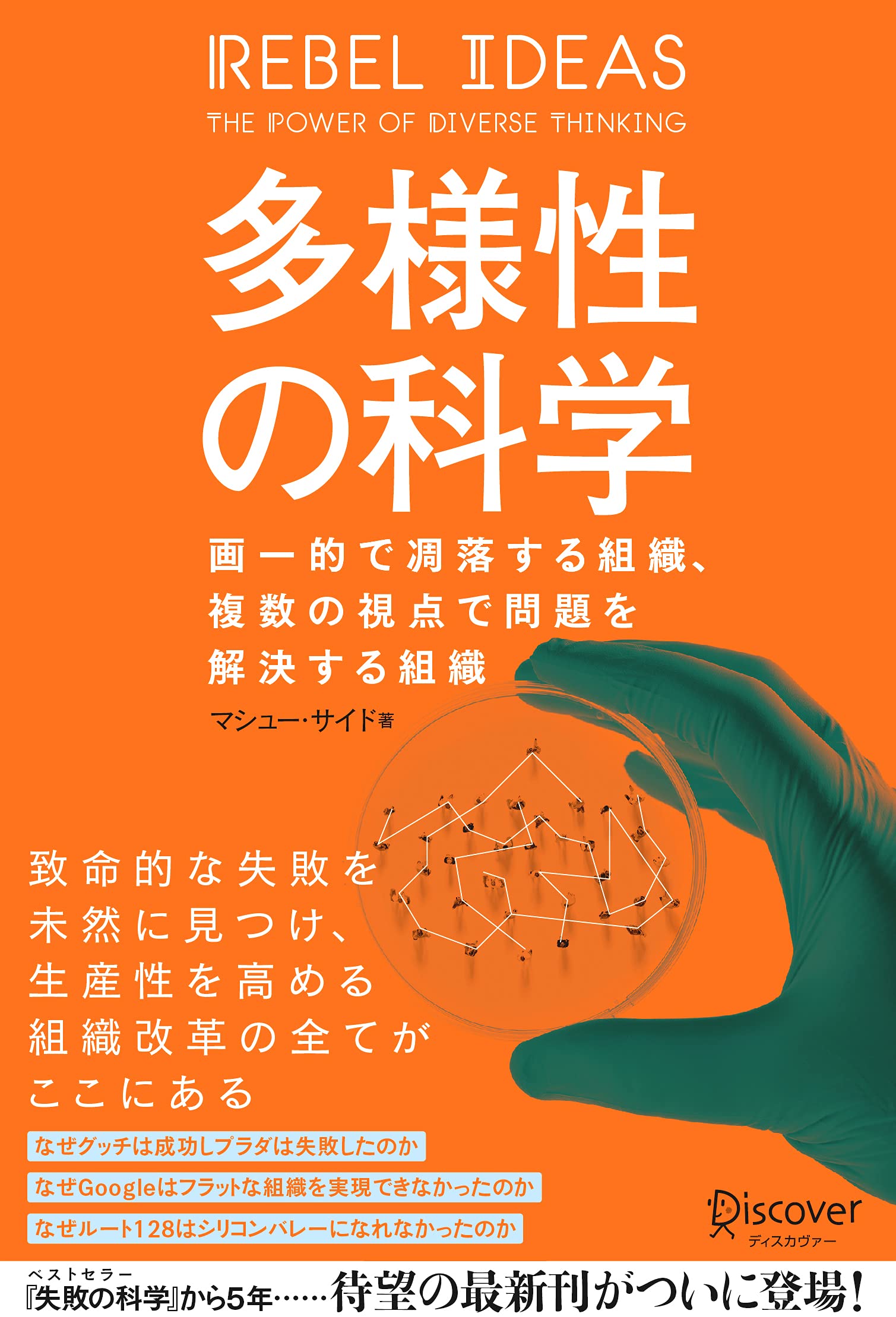 書籍 多様性の科学