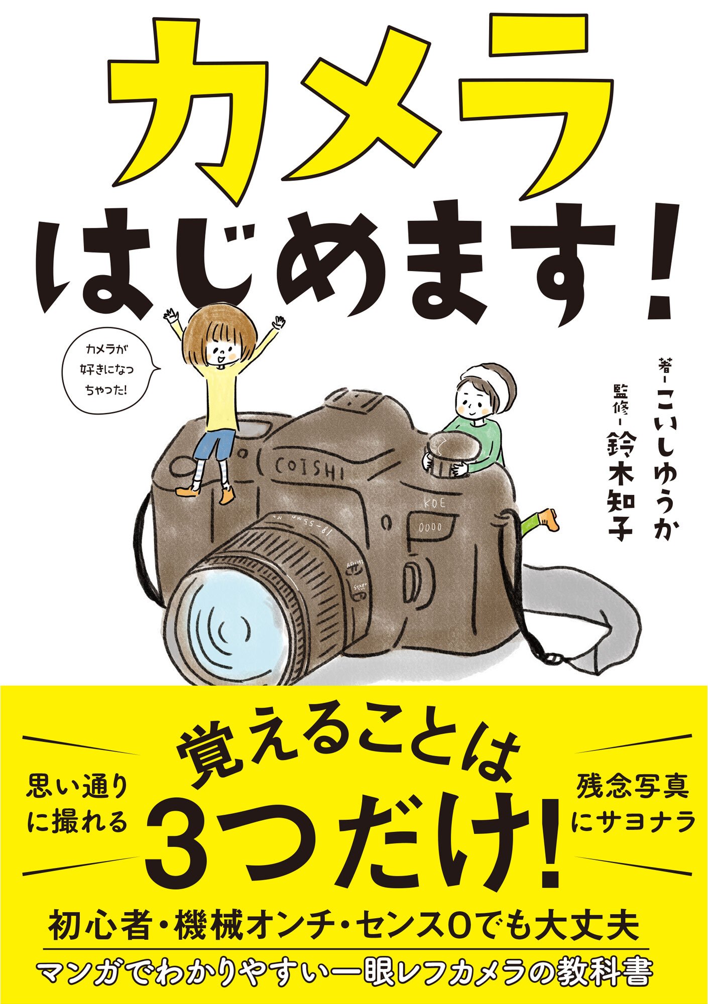 Rakuten - カメラの教科書 入門書 初心者向け 写真の撮り方 解説本 撮影技術 基本操作 基礎知識 学び方 趣味 楽しみ方 練習方法