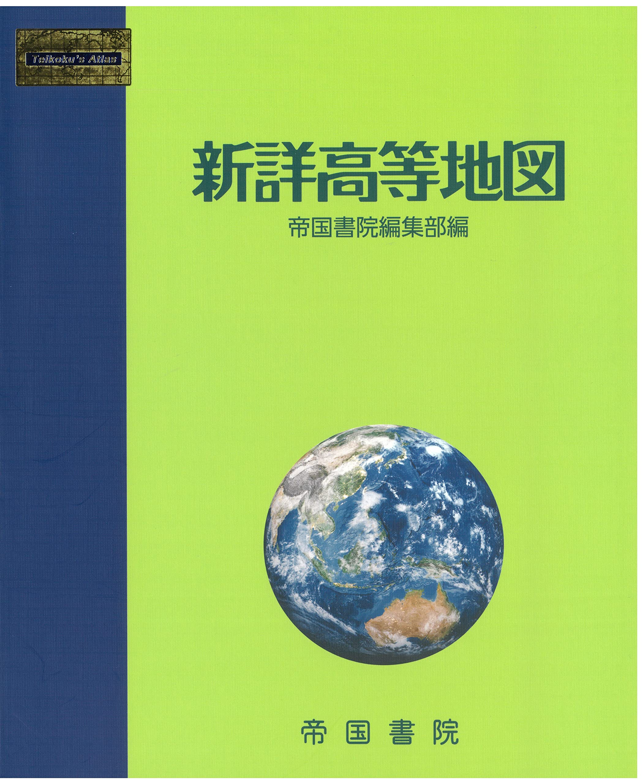 新詳高等地図【2025年版】