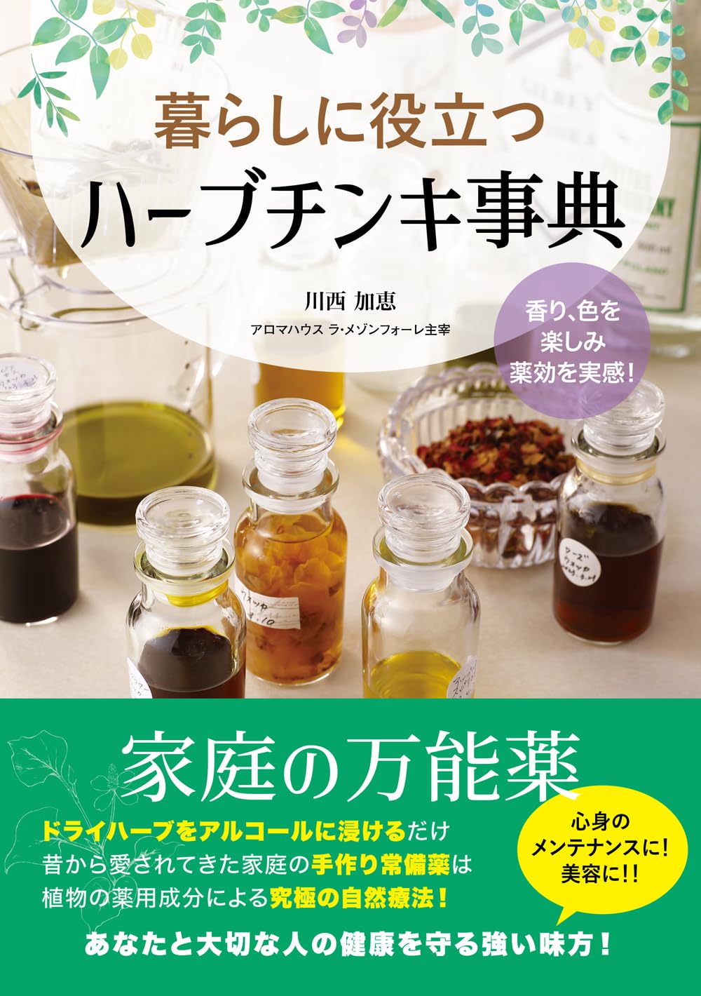 ハーブチンキ事典 暮らしに役立つ 香り 色を楽しむ 薬効を実感 活用ガイド 植物療法 抽出法 基礎知識 専門書