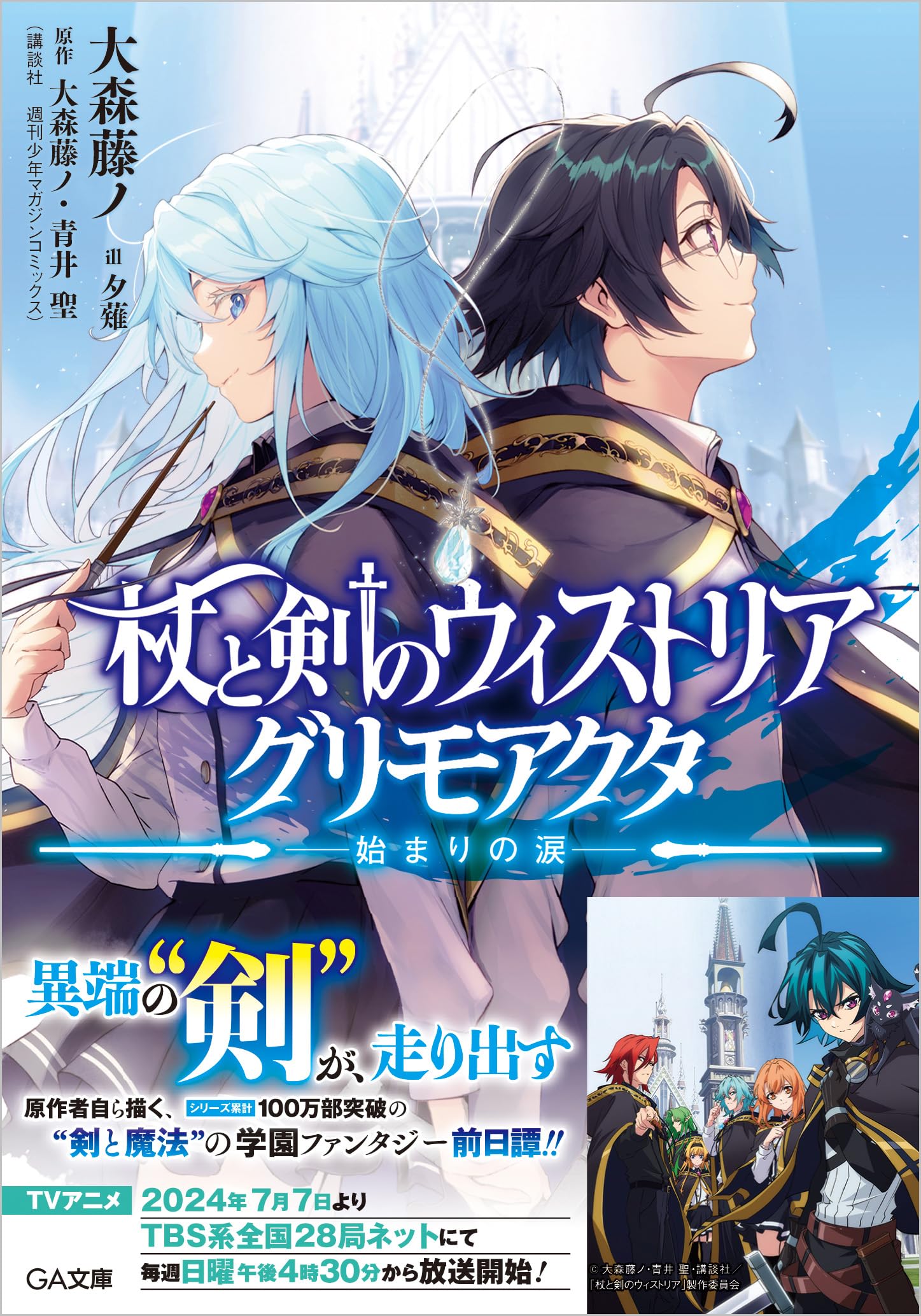Rakuten - ライトノベル 杖と剣のウィストリア グリモアクタ 始まりの涙 GA文庫 書籍