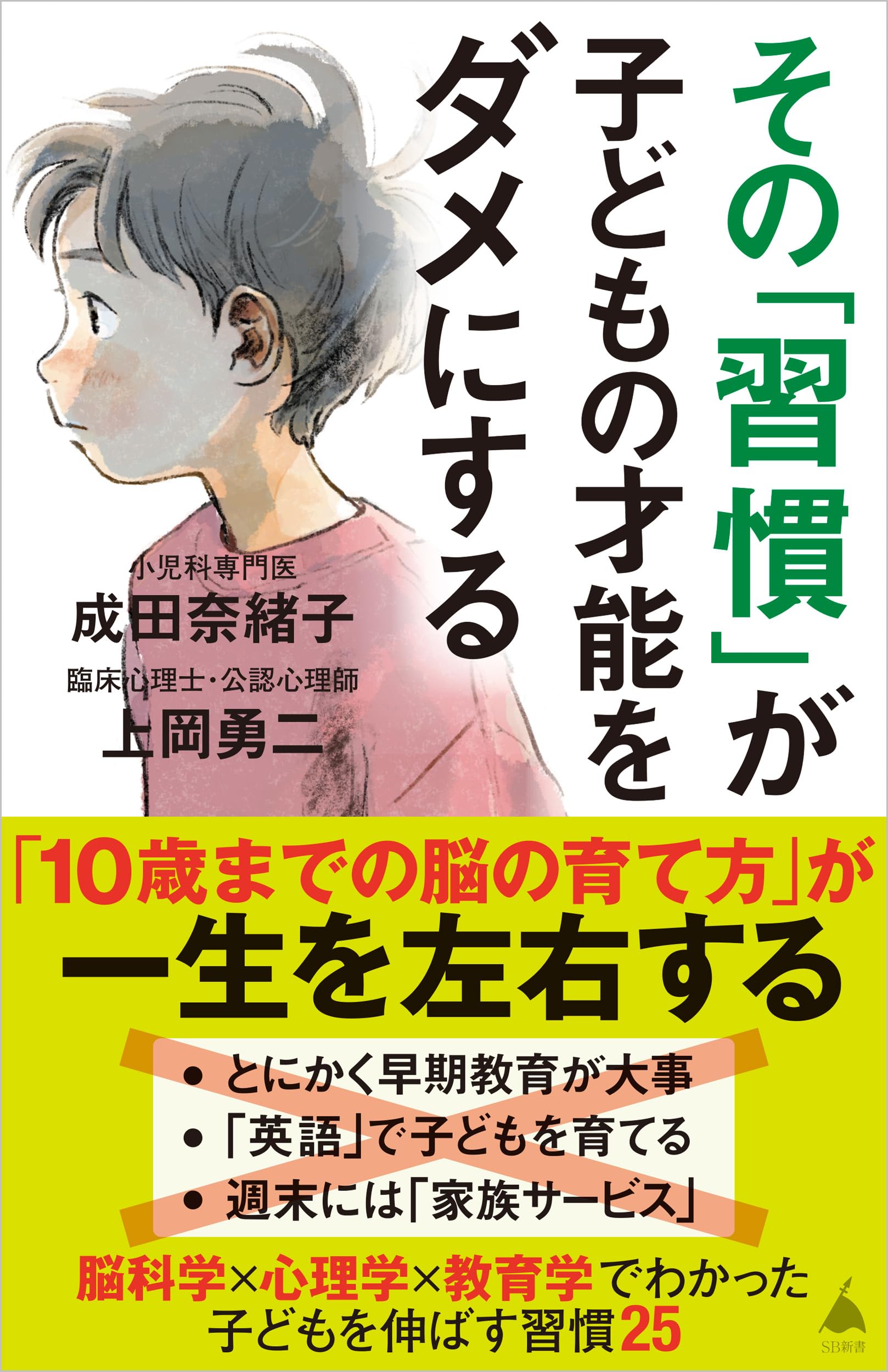 Rakuten - 子どもの才能を伸ばす習慣 子育て 育児 書籍 しつけ 教育 実用書 読み物 知識 学習 家庭学習 子供の成長 知育