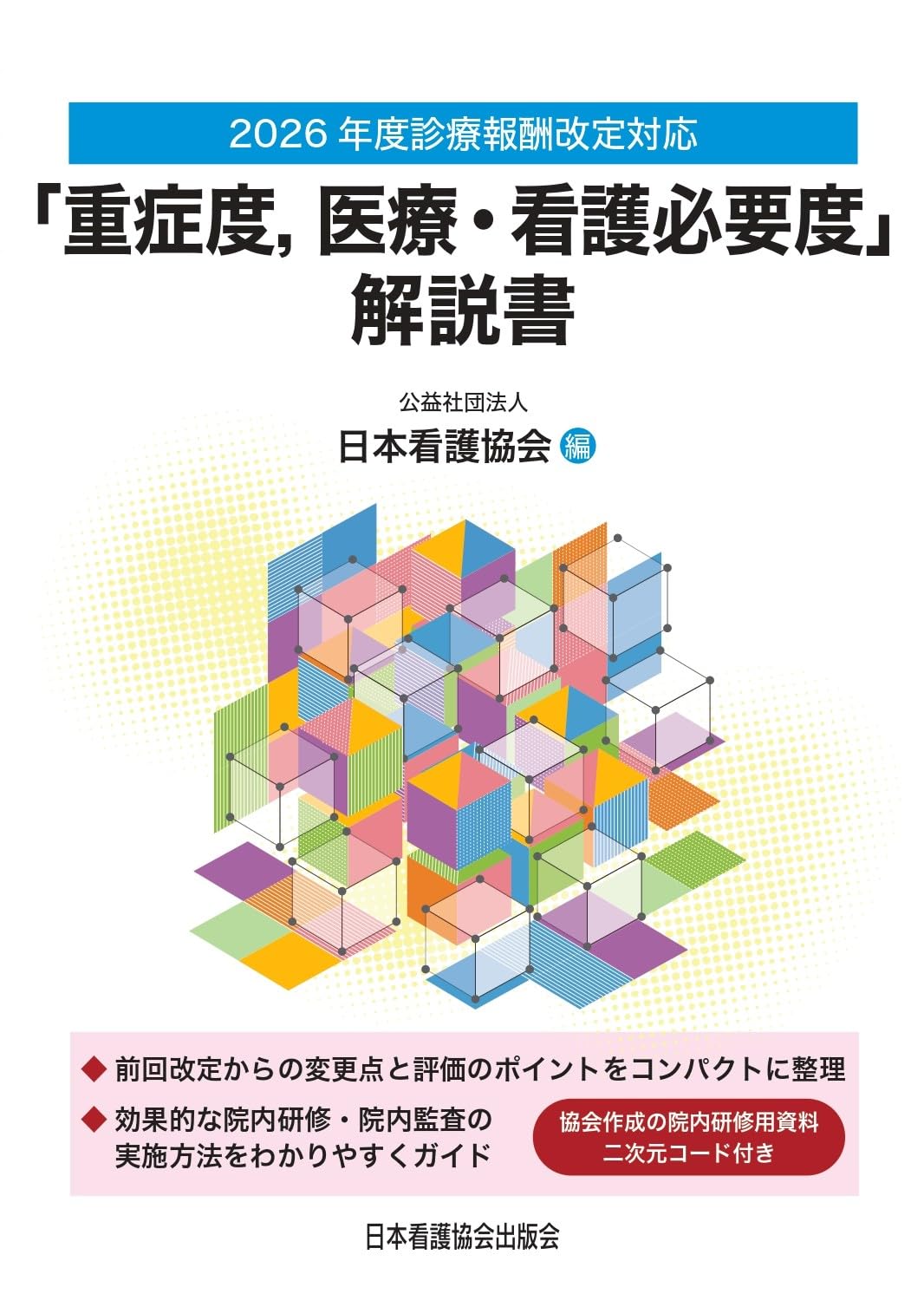診療報酬改定対応 解説書 重症度 医療 看護必要度 2026年度版 参考書 専門書 病院 医療従事者 業務マニュアル