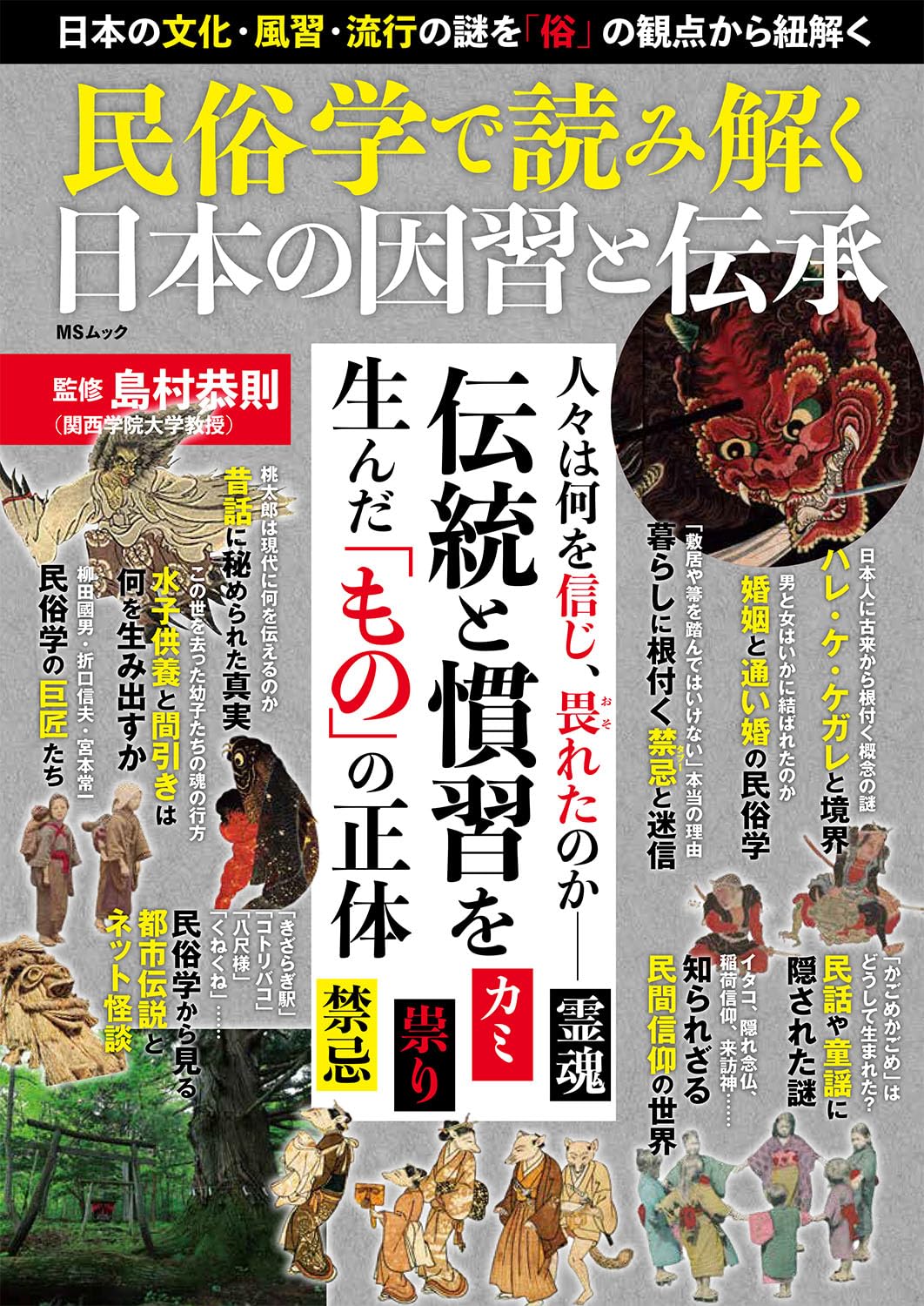 乐天商城 - 民俗学 本 日本の因習と伝承 伝承文化 歴史 解説書 読み物 ムック本