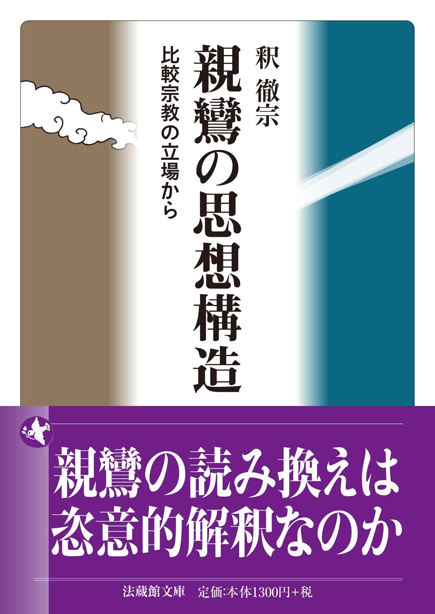 Rakuten - 親鸞の思想構造 比較宗教の立場から 仏教思想 研究書 哲学 宗教論 思想史 文庫本 書籍
