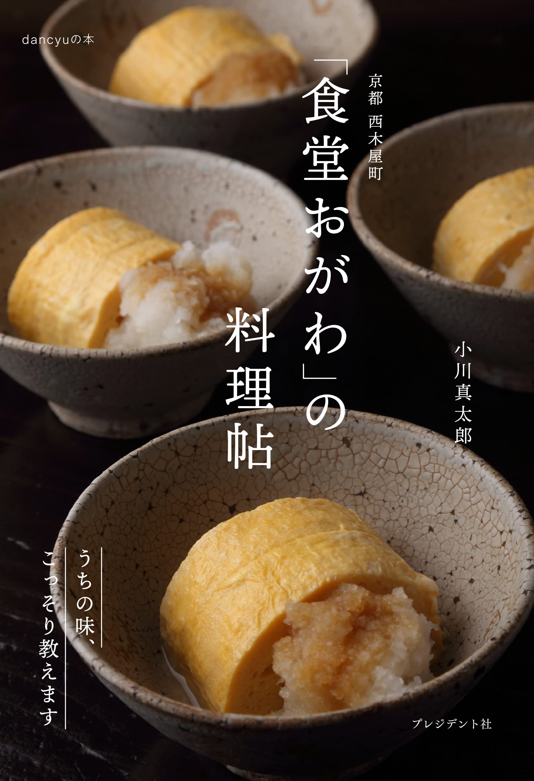 料理本 レシピ本 京都の食堂 家庭料理 作り方 献立集 おかず 惣菜 和食 料理の基本...