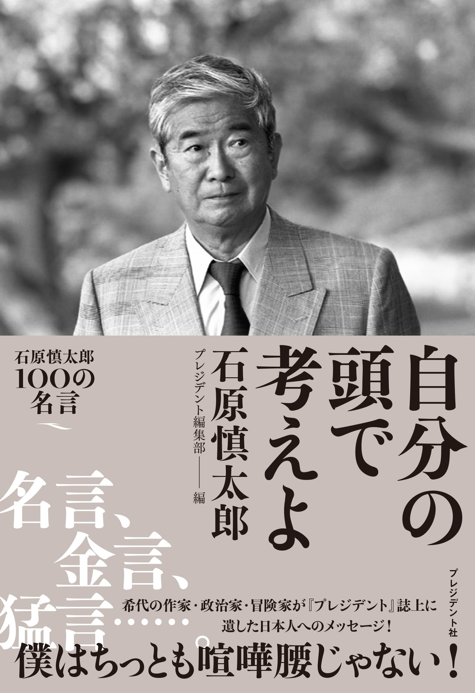 書籍 名言集 心に響く言葉 人生の教訓 哲学 自己啓発 思考力 向上 本 読み物 100の言葉 珠玉のフレーズ 読書 精神的支柱 悩み解決 思考のヒント 人生論 習慣 価値観 向上心 成功哲学 処世術