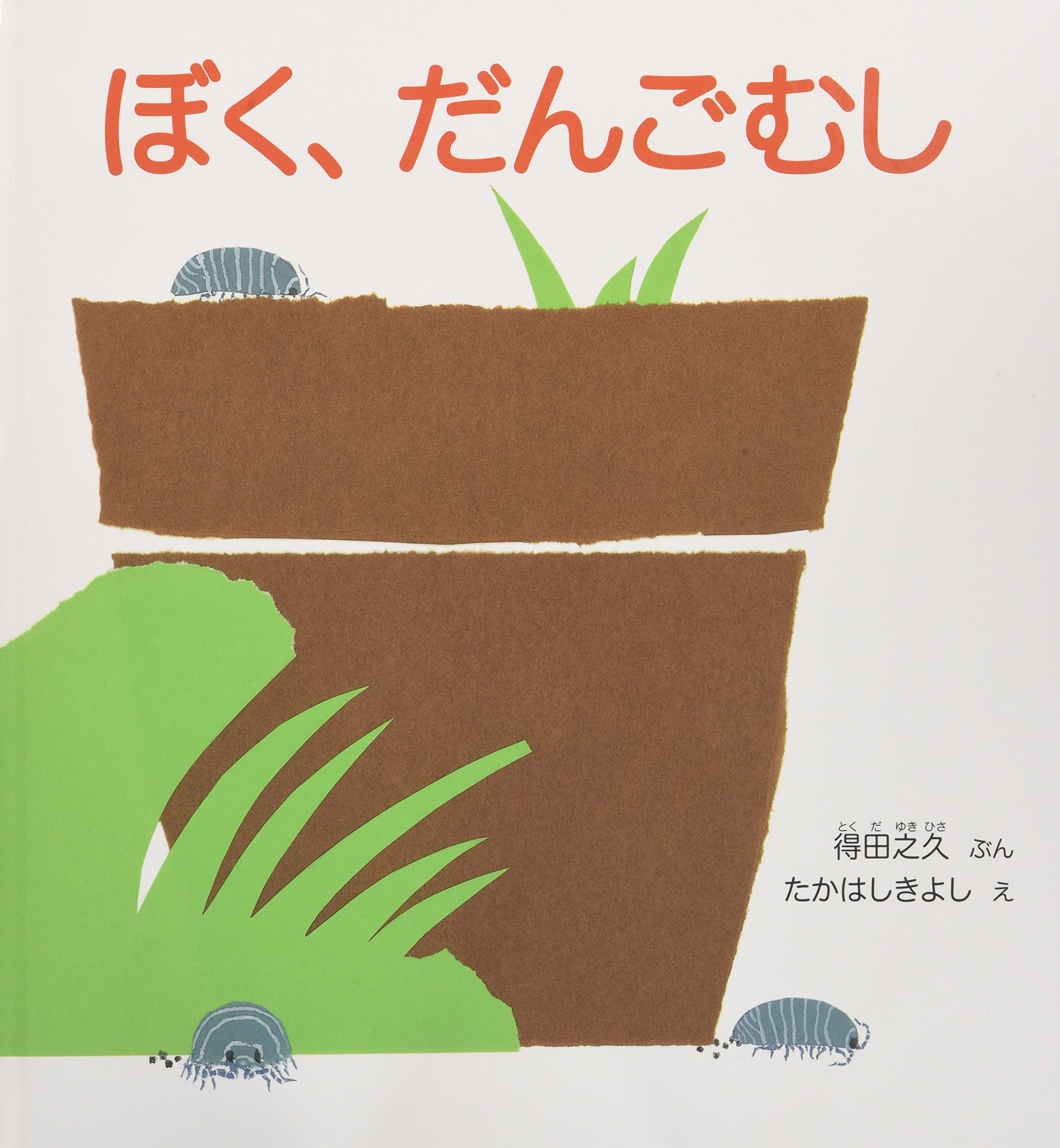絵本 だんごむし 科学 自然 生き物 観察 幼児 子供 教育 読み聞かせ 知識 学習 児童書 図鑑