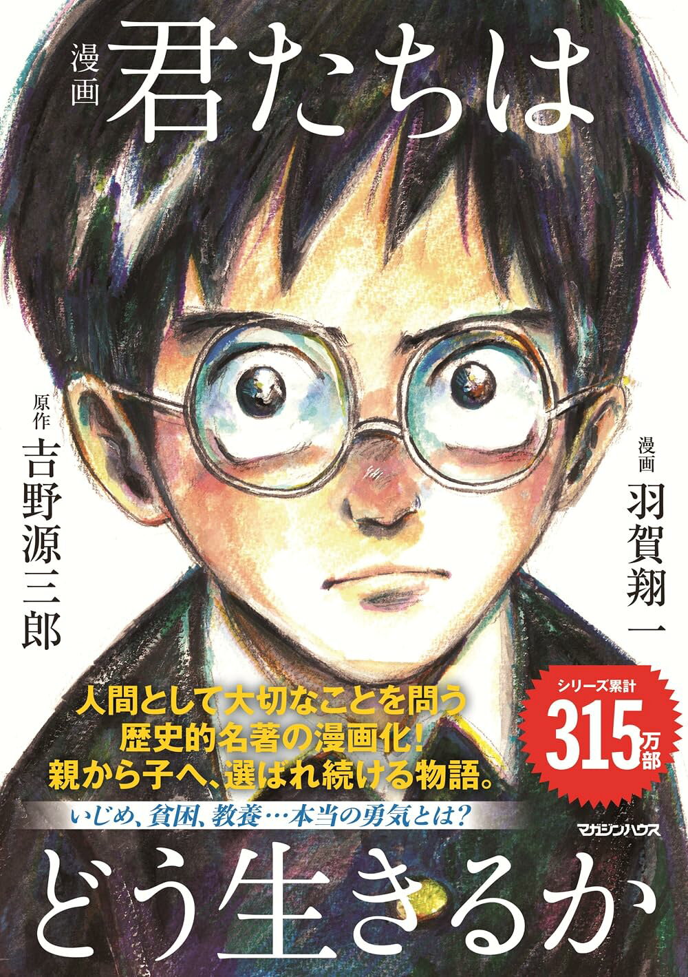 漫画 君たちはどう生きるか